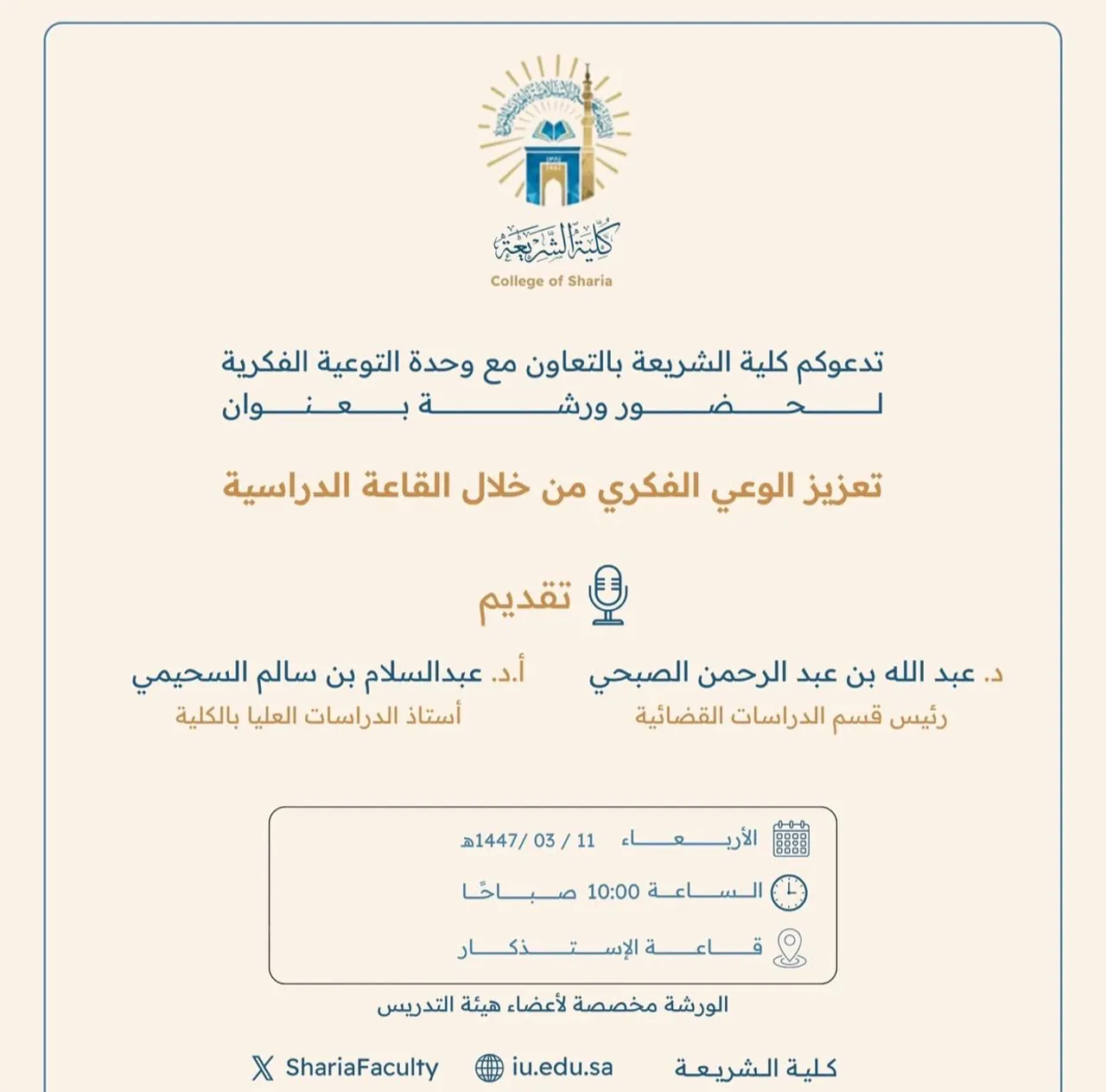 تدعوكم كلية الشريعة بالتعاون مع وحدة التوعية الفكرية لحضور ورشة بعنوان "تعزيز الوعي الفكري من خلال القاعات الدراسية"