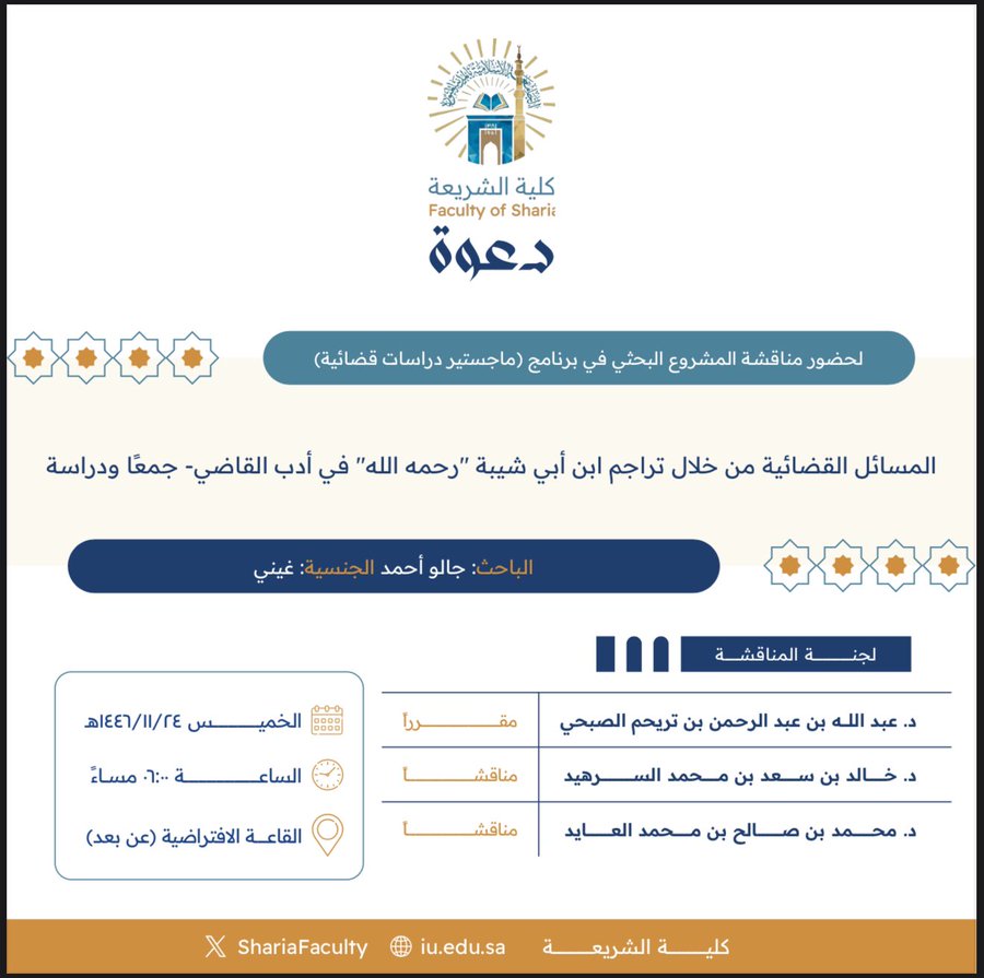 دعوة لحضور مناقشة مشروع بحثي للماجستير بعنوان "المسائل القضائية من خلال تراجم ابن أبي شيبة "رحمه الله" في أدب القاضي- جمعًا ودراسة"