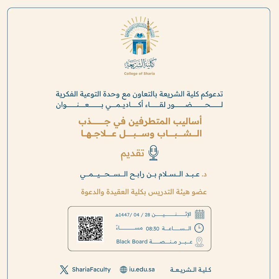 تقيم كلية الشريعة لقاء أكاديميًا لطلاب وطالبات برنامج بكالوريوس الشريعة (عن بعد) تحت عنوان: "أساليب المتطرفين في جذب الشباب وسبل علاجها"