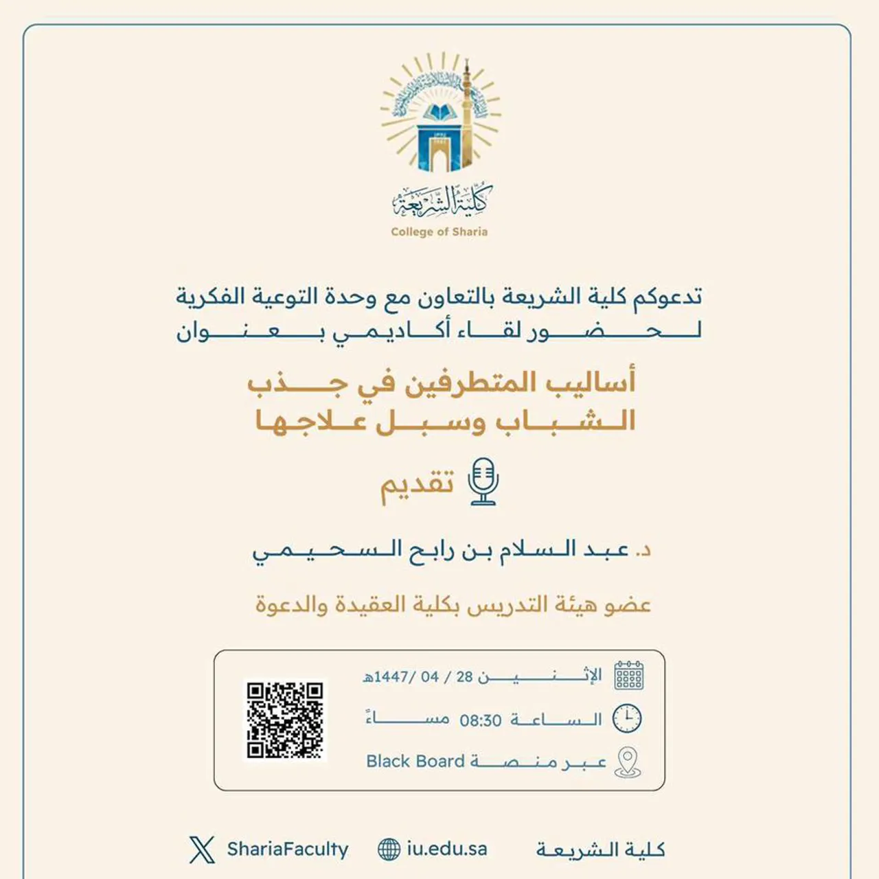 تقيم كلية الشريعة لقاء أكاديميًا لطلاب وطالبات برنامج بكالوريوس الشريعة (عن بعد) تحت عنوان: "أساليب المتطرفين في جذب الشباب وسبل علاجها"