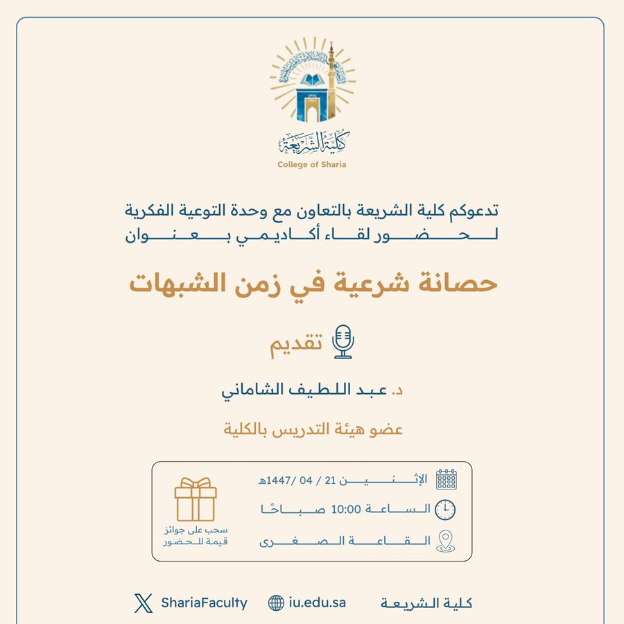تعلن ‫كلية الشريعة‬ عن إقامة لقاء أكاديمي بعنوان: "حصانة شرعية في زمن الشبهات"