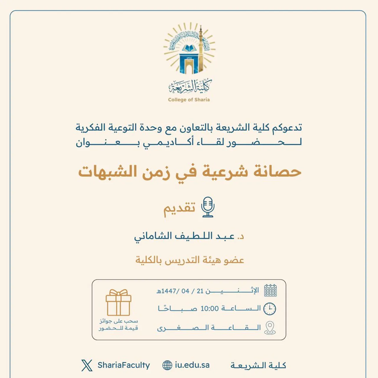 تعلن كلية الشريعة عن إقامة لقاء أكاديمي بعنوان: "حصانة شرعية في زمن الشبهات"