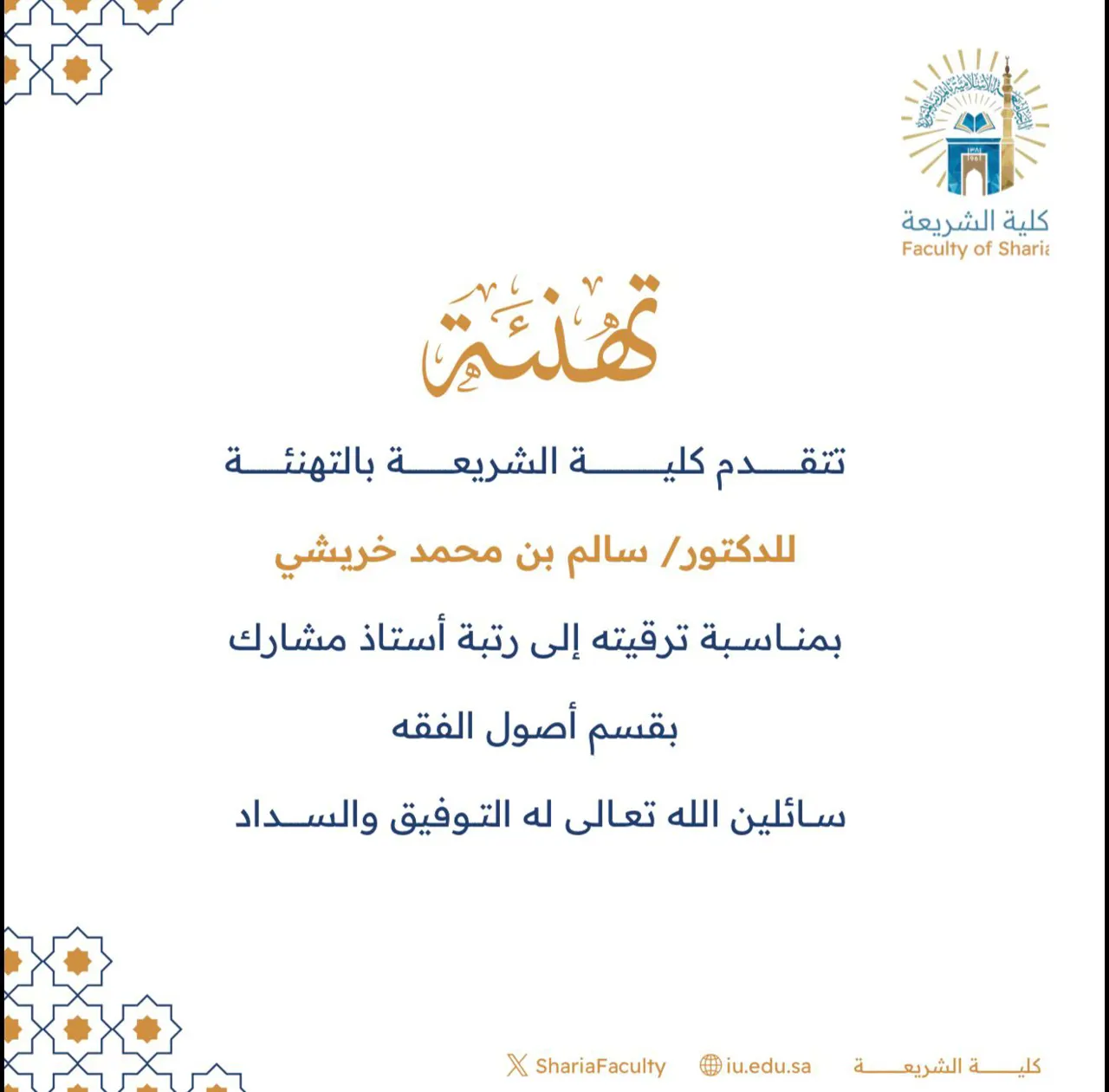 تتقدم كلية الشريعة بتهنئة سعادة الدكتور (سالم بن محمد خريشي) بمناسبة ترقيته إلى رتبة أستاذ مشارك