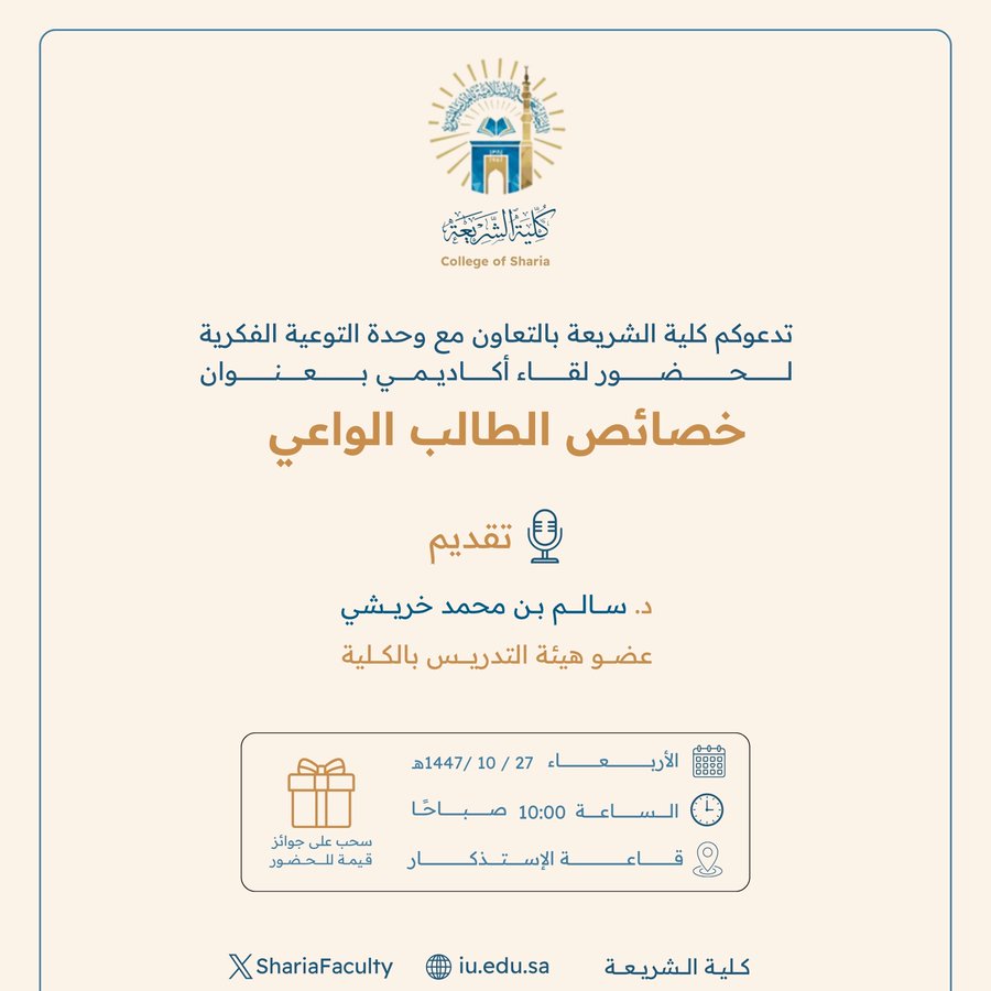 تعلن ‫كلية الشريعة‬ عن إقامة لقاء أكاديمي بعنوان:  "خصائص الطالب الواعي"