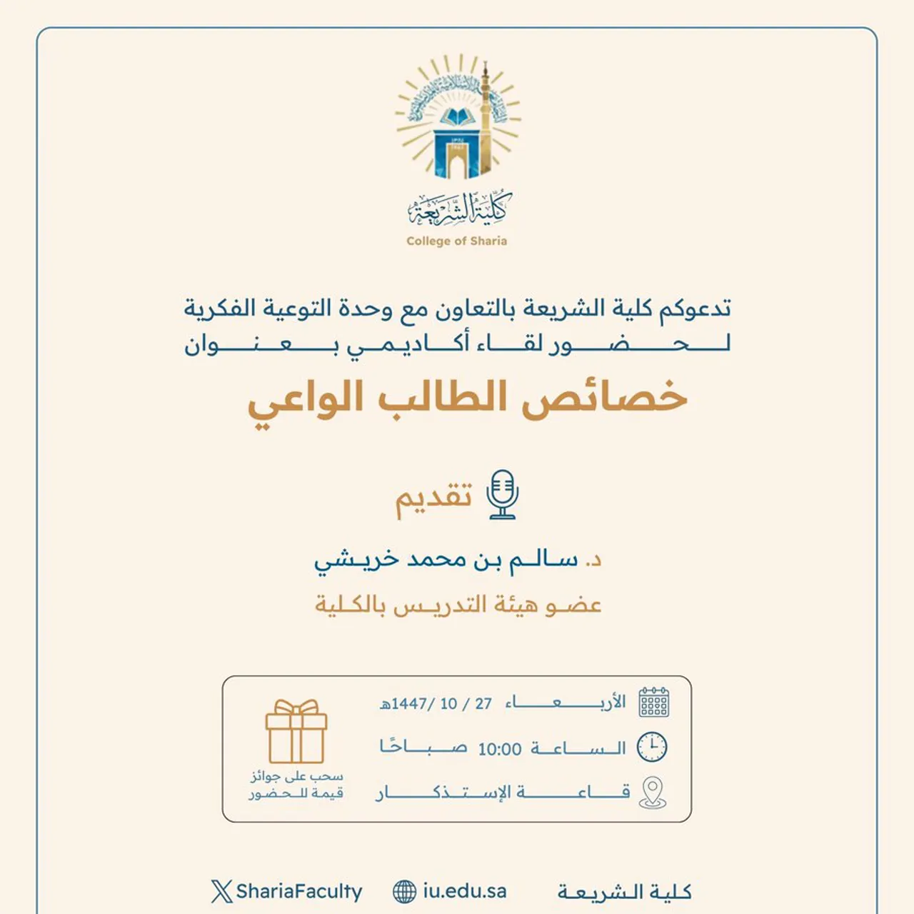 تعلن كلية الشريعة عن إقامة لقاء أكاديمي بعنوان: "خصائص الطالب الواعي"