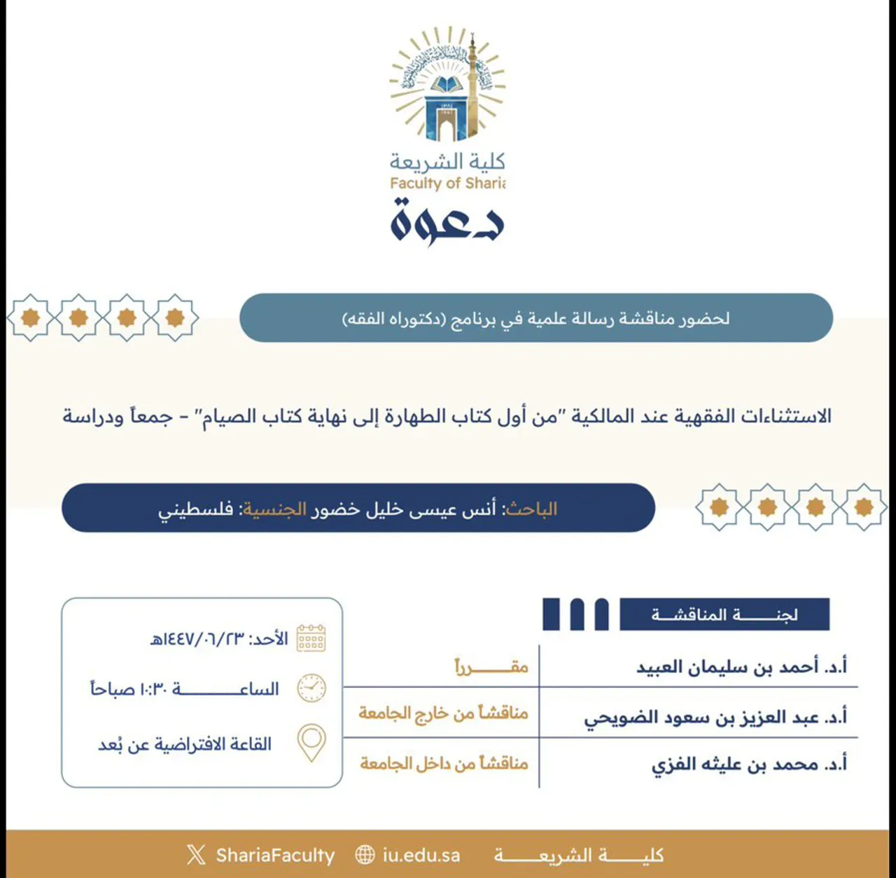 دعوة لحضور مناقشة رسالة دكتوراه بعنوان "الاستثناءات الفقهية عند المالكية من أول كتاب الطهارة إلى نهاية كتاب الصيام- جمعًا ودراسة"