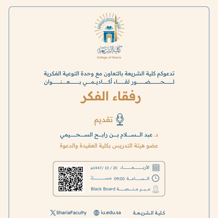 تقيم كلية الشريعة لقاء أكاديميًا لطلاب وطالبات برنامج بكالوريوس الشريعة (عن بعد) تحت عنوان: "رفقاء الفكر"
