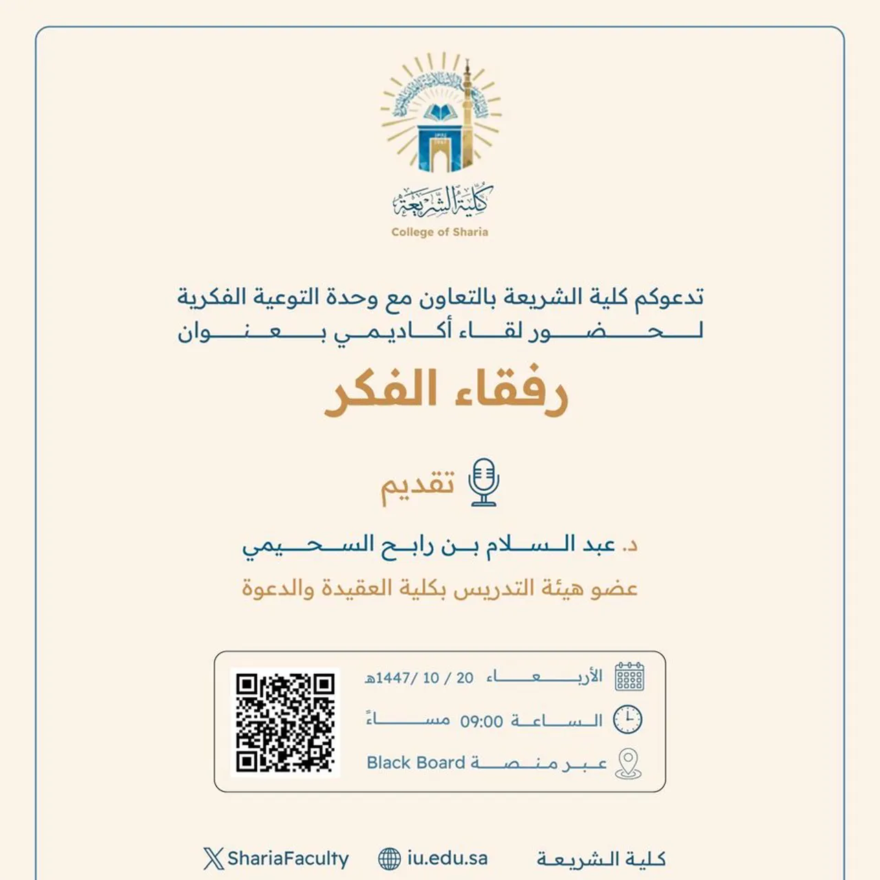 تقيم كلية الشريعة لقاء أكاديميًا لطلاب وطالبات برنامج بكالوريوس الشريعة (عن بعد) تحت عنوان: "رفقاء الفكر"