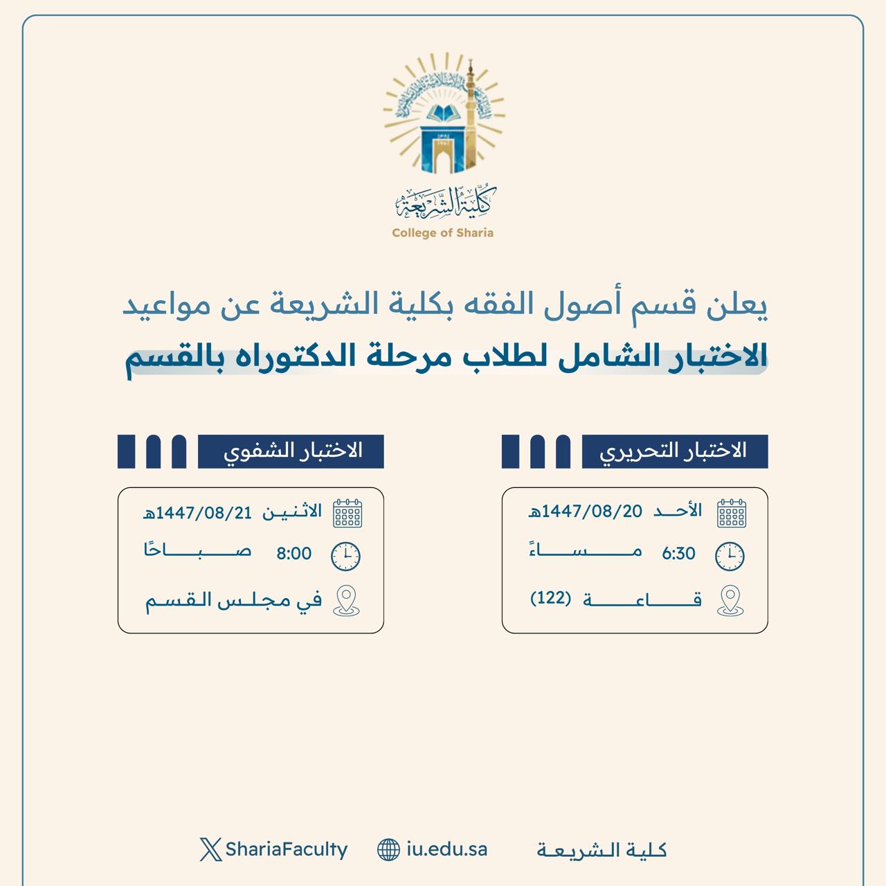  تعلن الأقسام العلمية بكلية الشريعة عن موعد الاختبار الشامل لطلاب الدكتوراه للعام الجامعي 1447هـ - 2