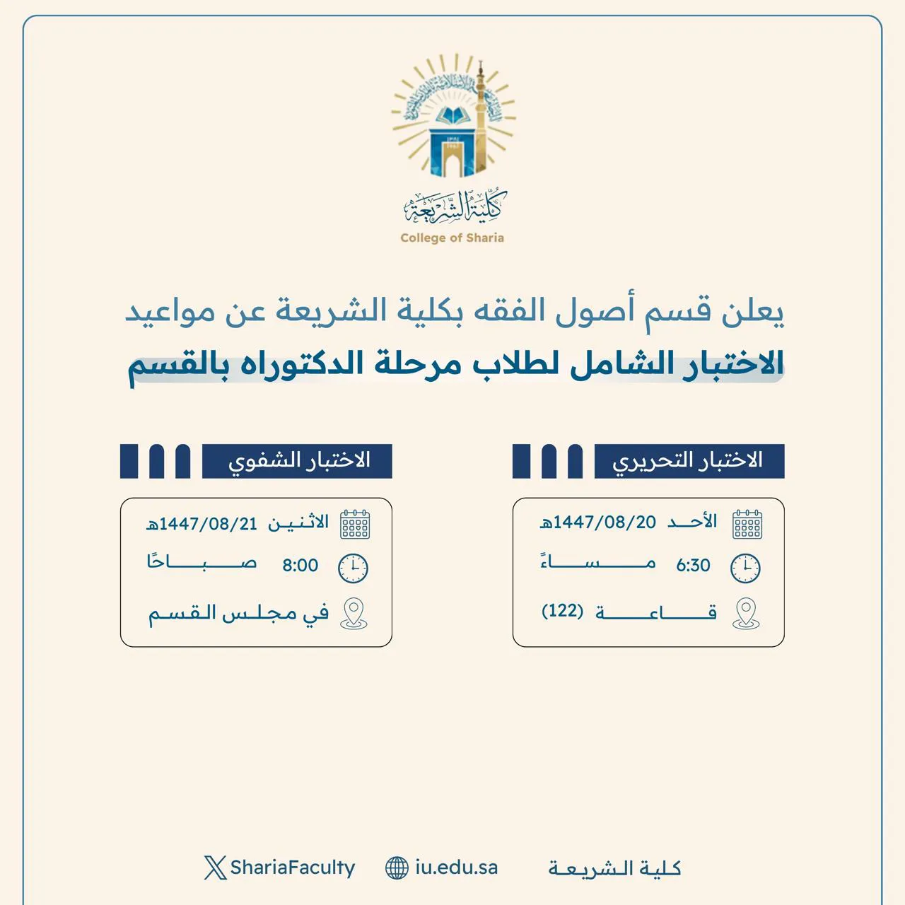 تعلن الأقسام العلمية بكلية الشريعة عن موعد الاختبار الشامل لطلاب الدكتوراه للعام الجامعي 1447هـ - 2