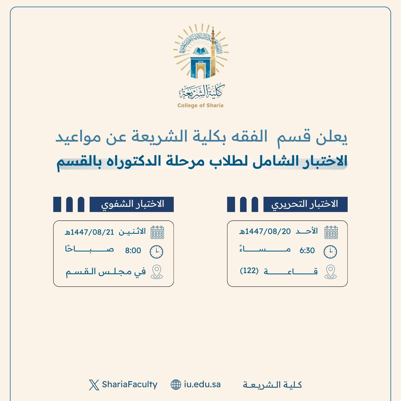  تعلن الأقسام العلمية بكلية الشريعة عن موعد الاختبار الشامل لطلاب الدكتوراه للعام الجامعي 1447هـ - 1