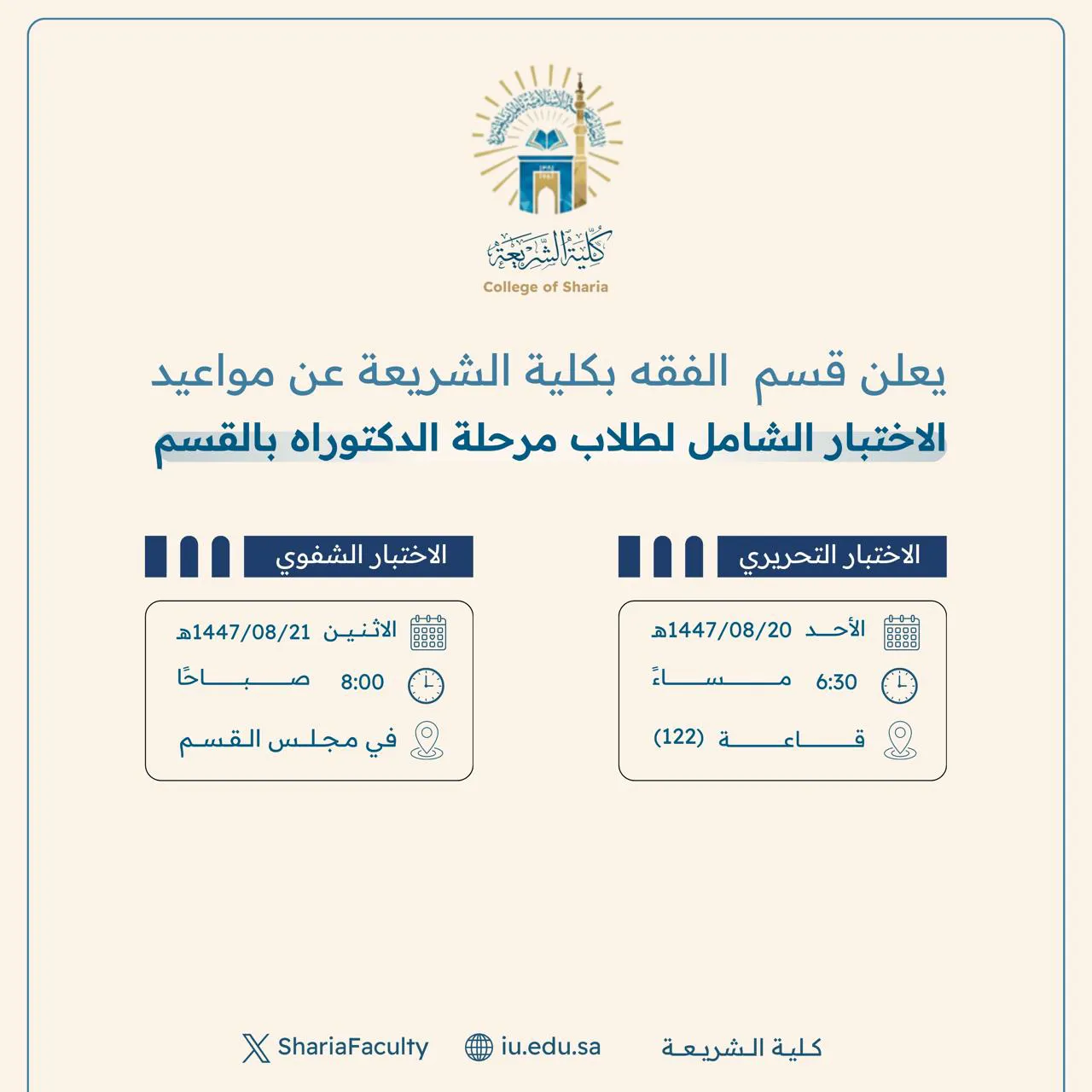 تعلن الأقسام العلمية بكلية الشريعة عن موعد الاختبار الشامل لطلاب الدكتوراه للعام الجامعي 1447هـ - 1