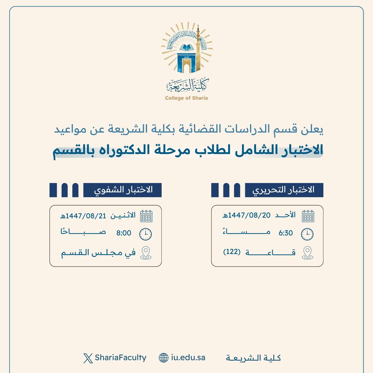  تعلن الأقسام العلمية بكلية الشريعة عن موعد الاختبار الشامل لطلاب الدكتوراه للعام الجامعي 1447هـ - 3