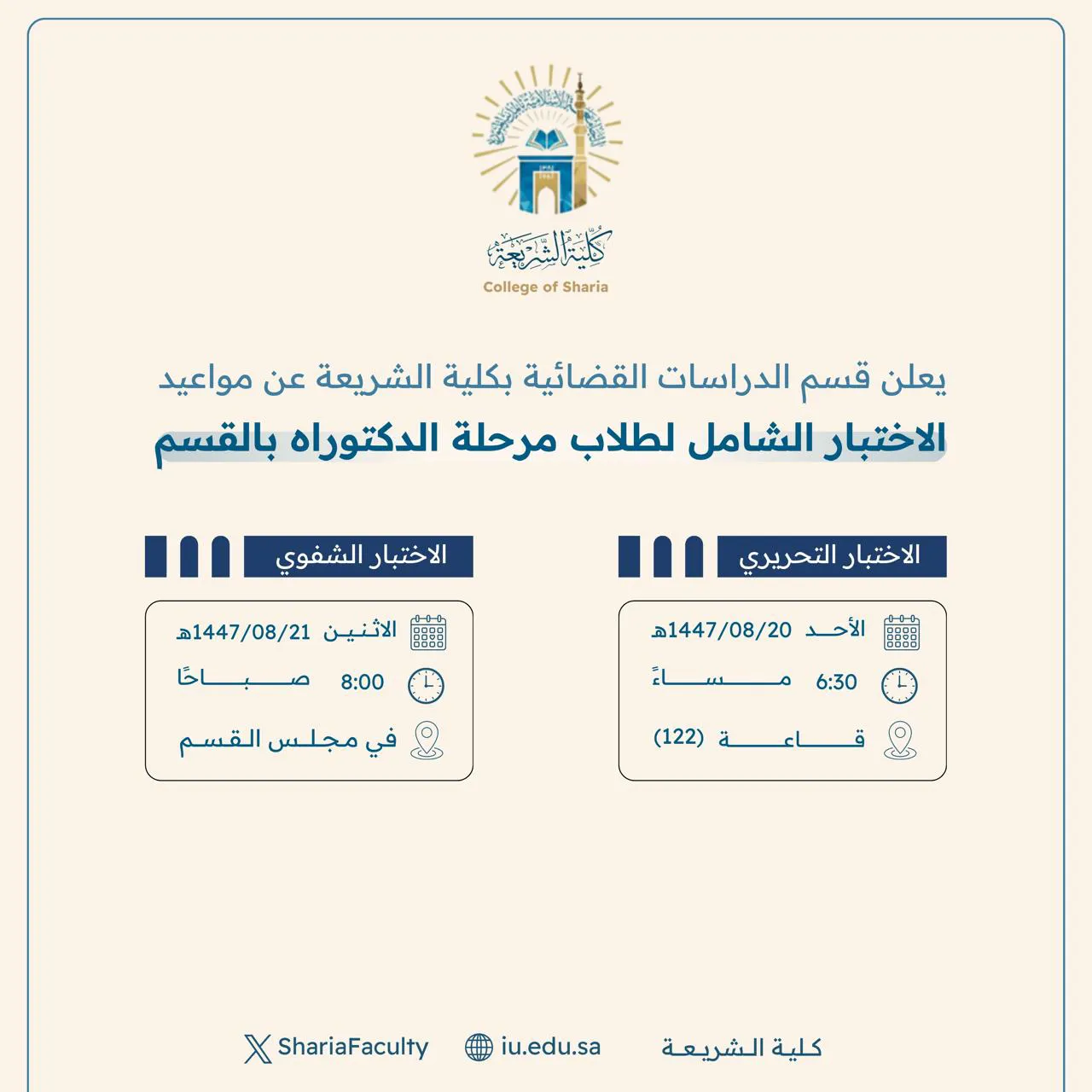 تعلن الأقسام العلمية بكلية الشريعة عن موعد الاختبار الشامل لطلاب الدكتوراه للعام الجامعي 1447هـ - 3