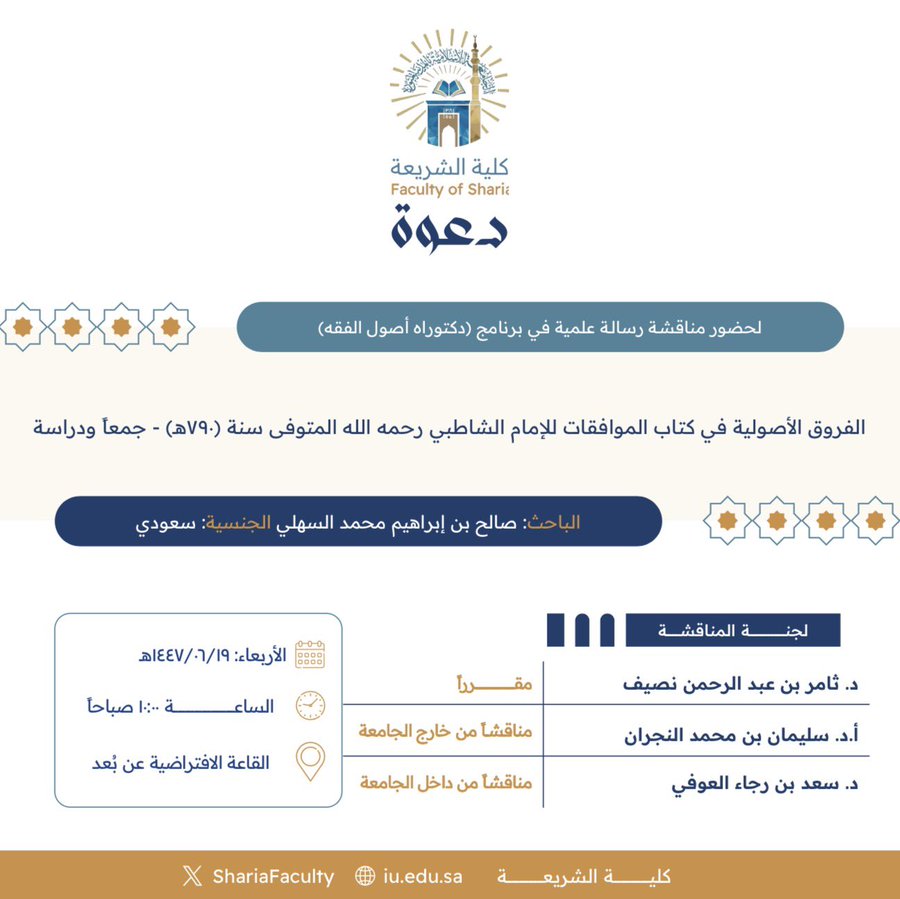 دعوة لحضور مناقشة رسالة دكتوراه بعنوان "الفروق الأصولية في كتاب الموافقات للإمام الشاطبي رحمه الله المتوفى سنة (٧٩٠هـ) - جمعًا ودراسة"