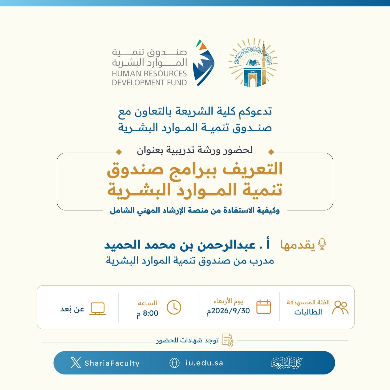 تعلن كلية الشريعة عن إقامة ورشة تدريبية بعنوان ‏"التعريف ببرامج صندوق تنمية الموارد البشرية، وكيفية الاستفادة من منصة الإرشاد المهني الشامل" - 2