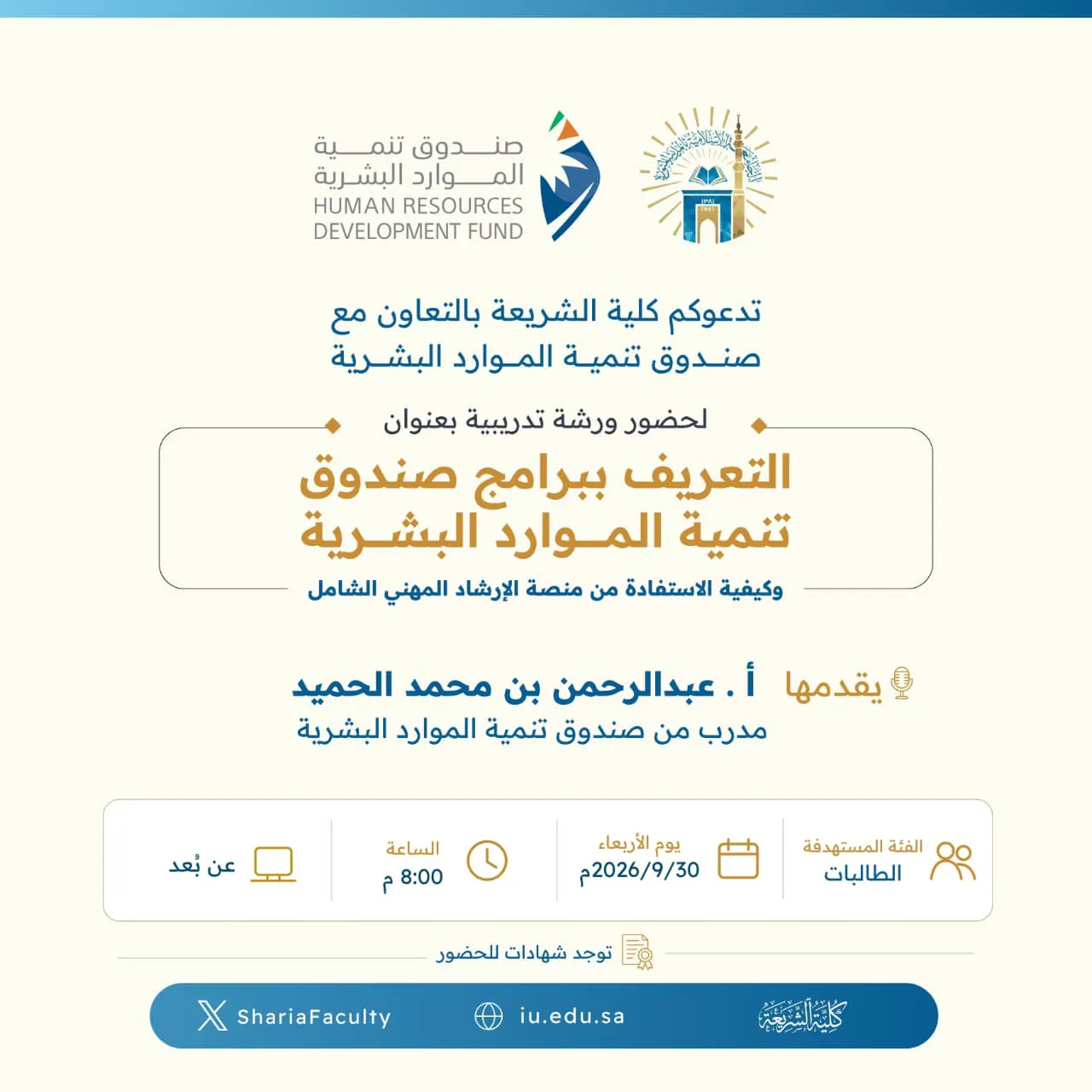 تعلن كلية الشريعة عن إقامة ورشة تدريبية بعنوان "التعريف ببرامج صندوق تنمية الموارد البشرية، وكيفية الاستفادة من منصة الإرشاد المهني الشامل" - 2