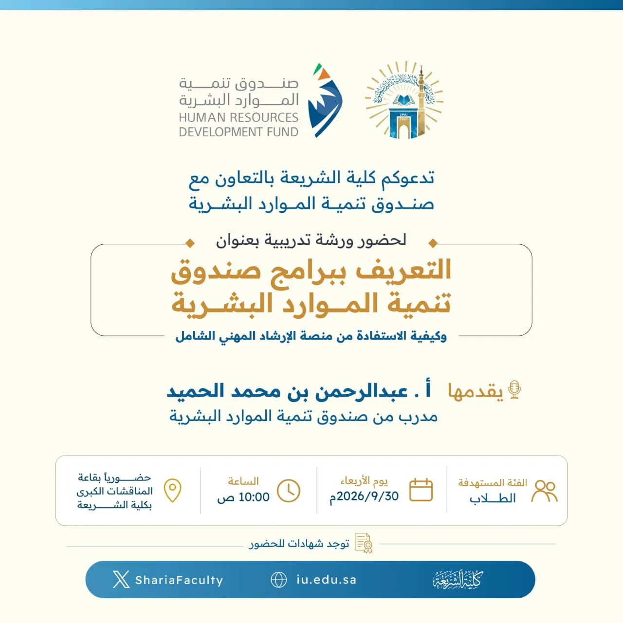 تعلن كلية الشريعة عن إقامة ورشة تدريبية بعنوان "التعريف ببرامج صندوق تنمية الموارد البشرية، وكيفية الاستفادة من منصة الإرشاد المهني الشامل" - 1