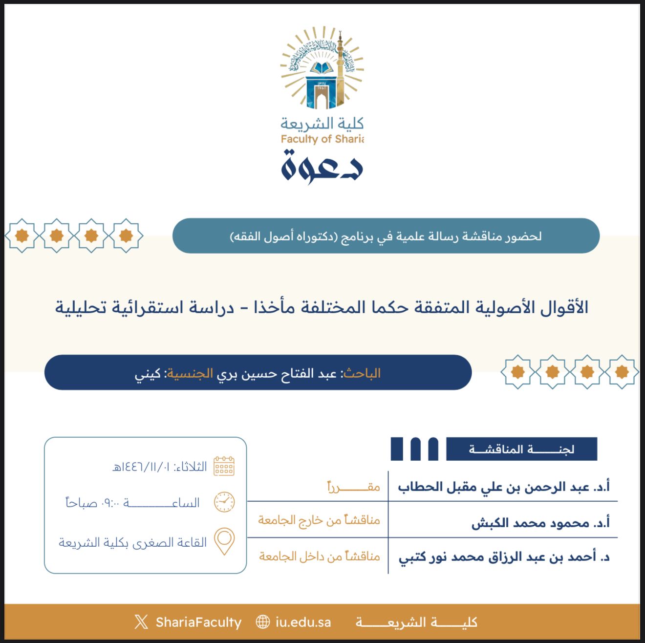 دعوة لحضور مناقشة رسالة دكتوراه بعنوان "الأقوال الأصولية المتفقة حكمًا المختلفة مأخذًا- دراسة استقرائية تحليلية"
