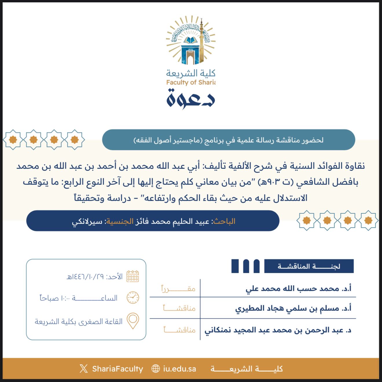 دعوة لحضور مناقشة رسالة ماجستير بعنوان "نقاوة الفوائد السنية في شرح الألفية لأبي عبد الله محمد بن أحمد بافضل الشافعي (ت٩٠٣هـ) من بيان معاني كلم يحتاج إليها إلى آخر النوع الرابع: ما يتوقف الاستدلال عليه- دراسة وتحقيقاً"