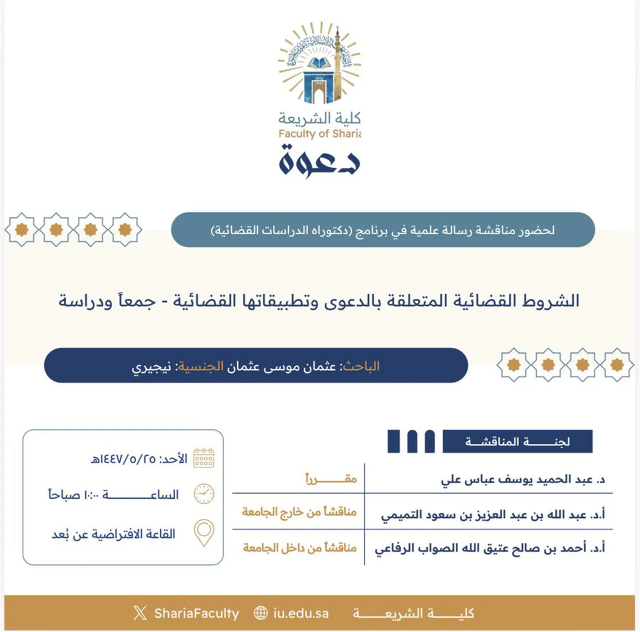 دعوة لحضور مناقشة رسالة دكتوراه بعنوان "الشروط القضائية المتعلقة بالدعوى وتطبيقاتها القضائية- جمعًا ودراسةً"