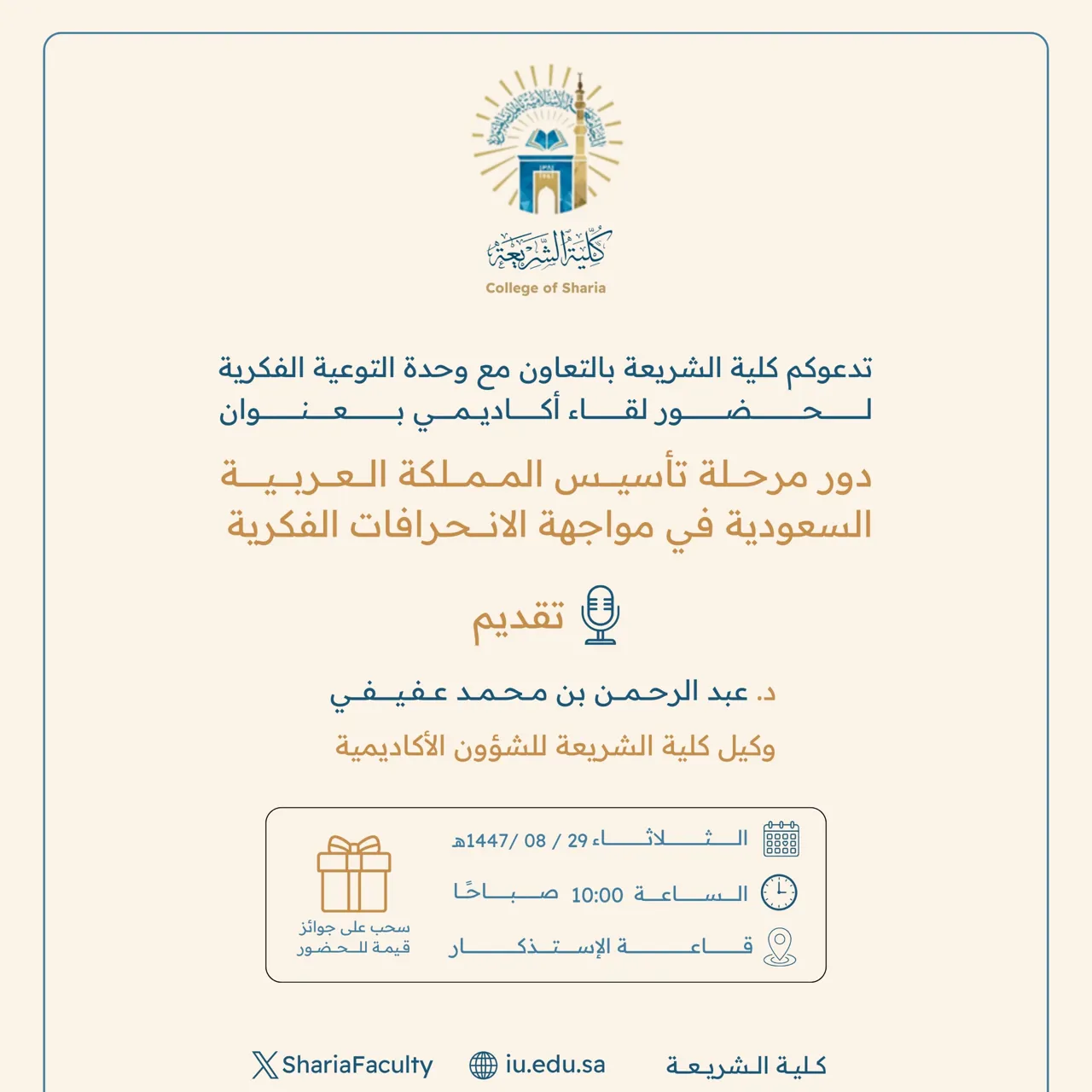 تعلن كلية الشريعة عن إقامة لقاء أكاديمي بعنوان: "دور مرحلة تأسيس المملكة العربية السعودية في مواجهة الانحرافات الفكرية"