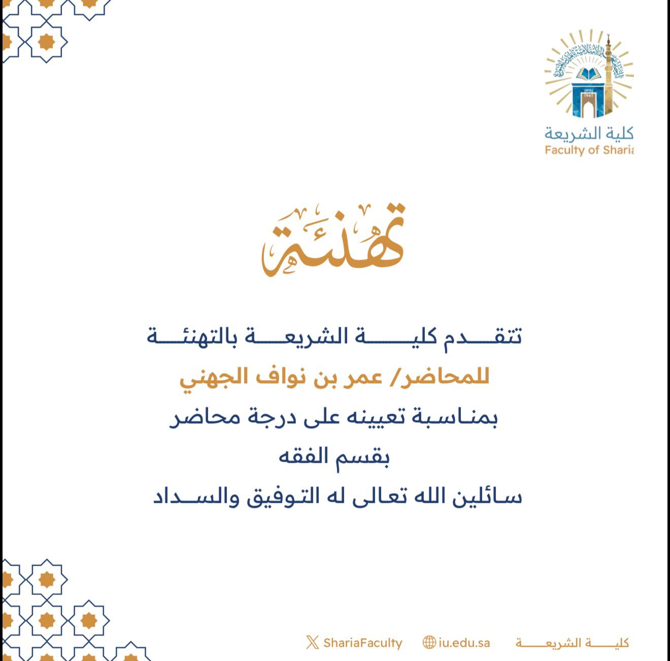 تتقدم كلية الشريعة بتهنئة سعادة الدكتور (عمر بن نواف الجهني) بمناسبة تعيينه على درجة محاضر