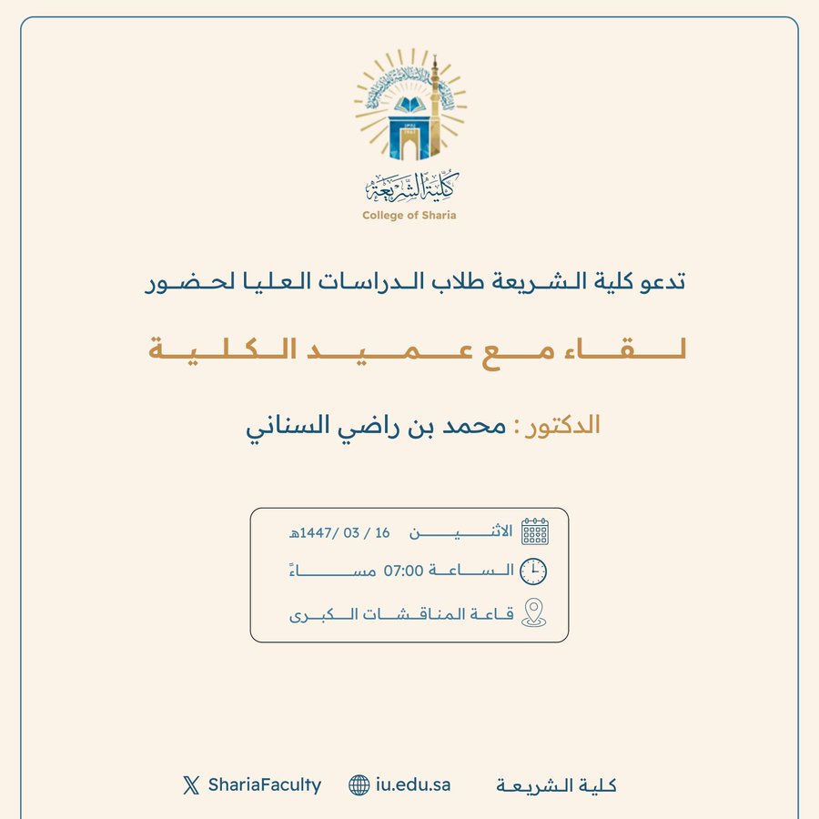 تدعو كلية الشريعة طلاب الدراسات العليا لحضور لقاء مع عميد الكلية 