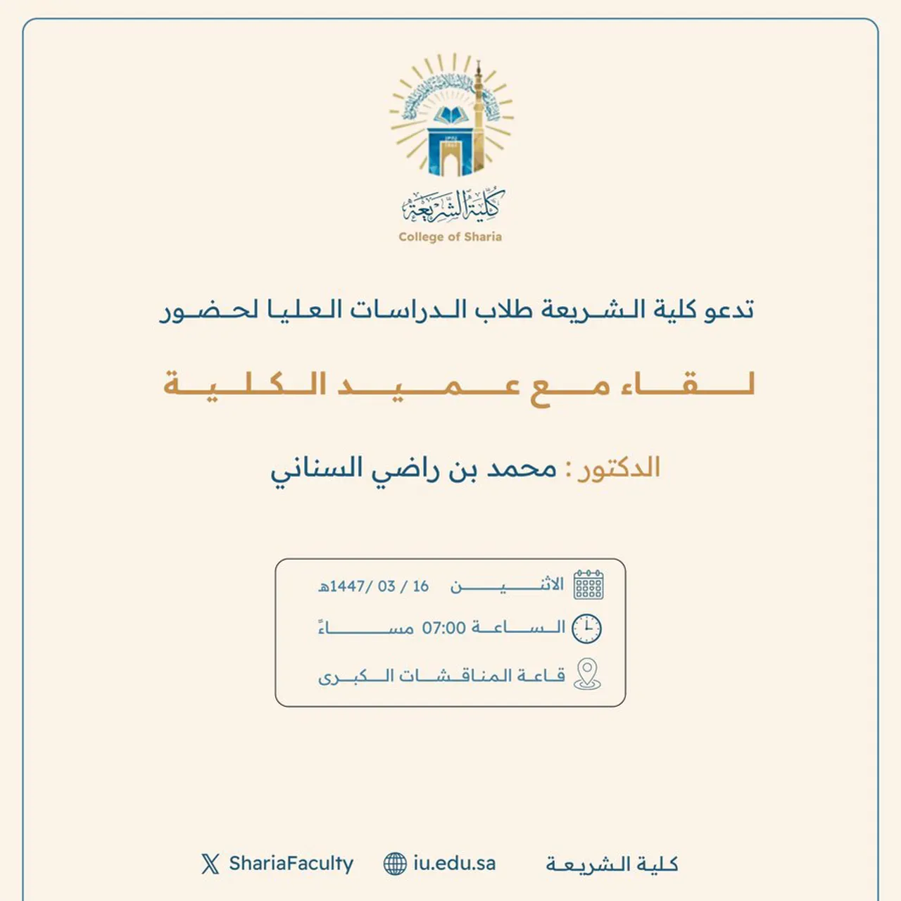 تدعو كلية الشريعة طلاب الدراسات العليا لحضور لقاء مع عميد الكلية