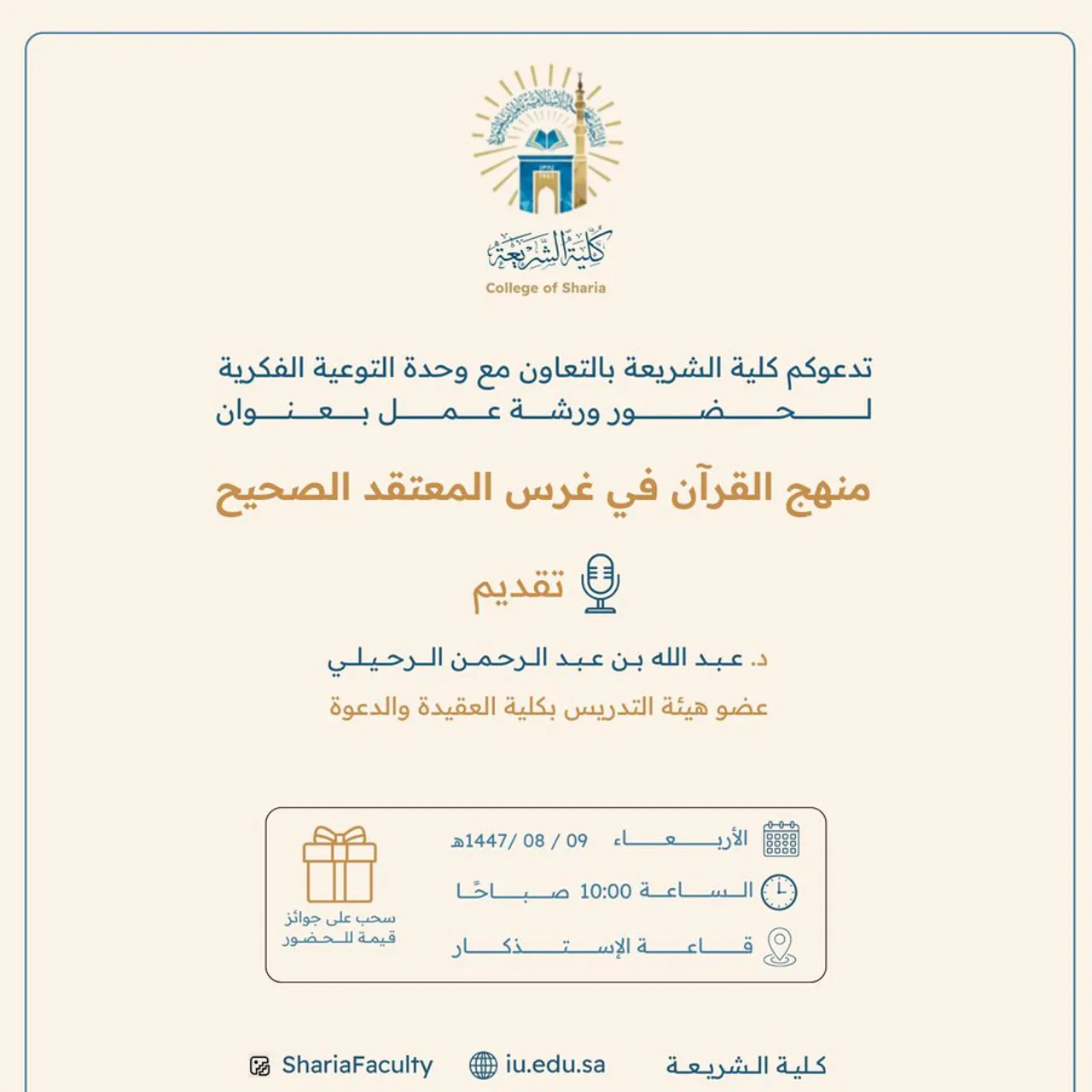 تعلن كلية الشريعة عن إقامة لقاء أكاديمي بعنوان: "منهج القرآن في غرس المعتقد الصحيح"