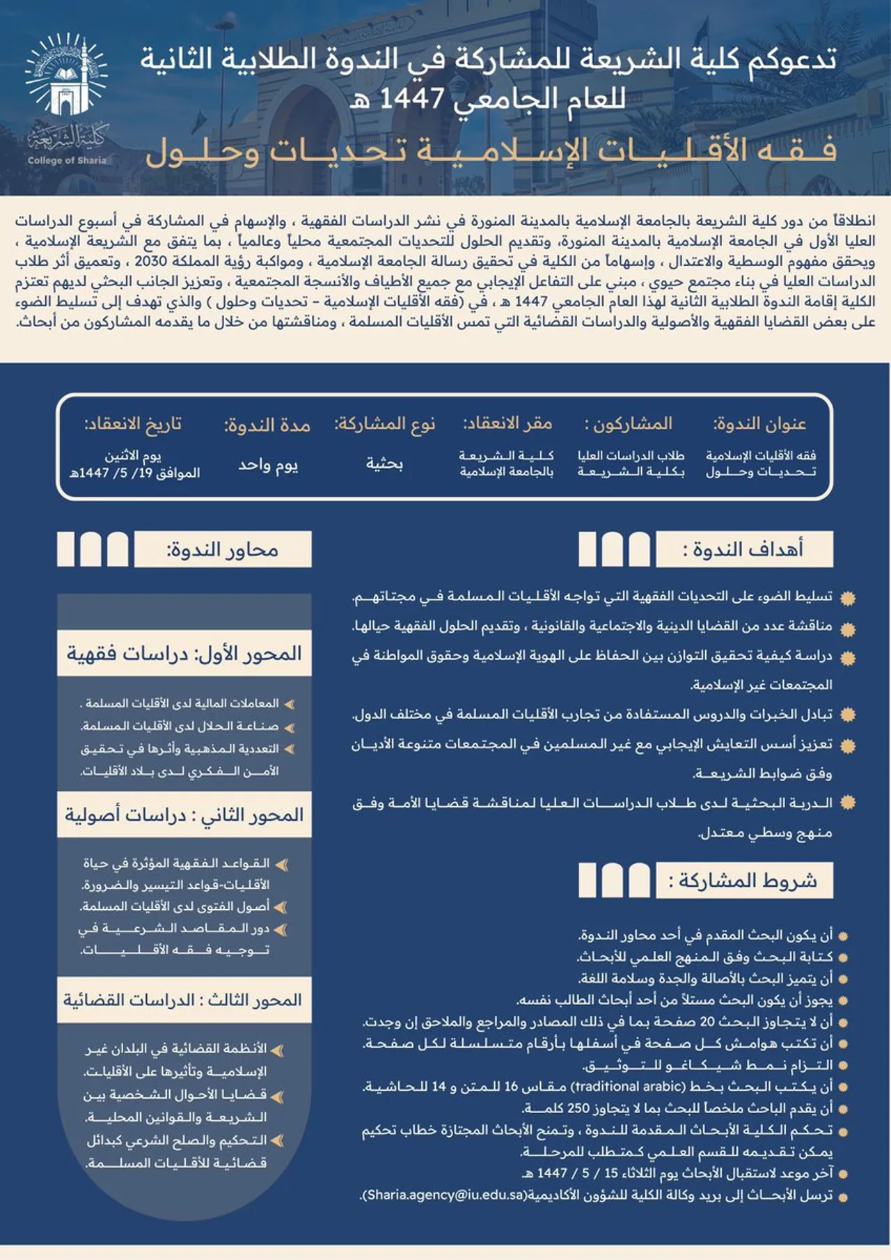 تعلن كلية الشريعة بالتعاون مع عمادة الدراسات العليا عن إقامة الندوة الطلابية الثانية تحت عنوان (فقه الأقليات الإسلامية- تحديات وحلول) في أسبوع الدراسات العليا