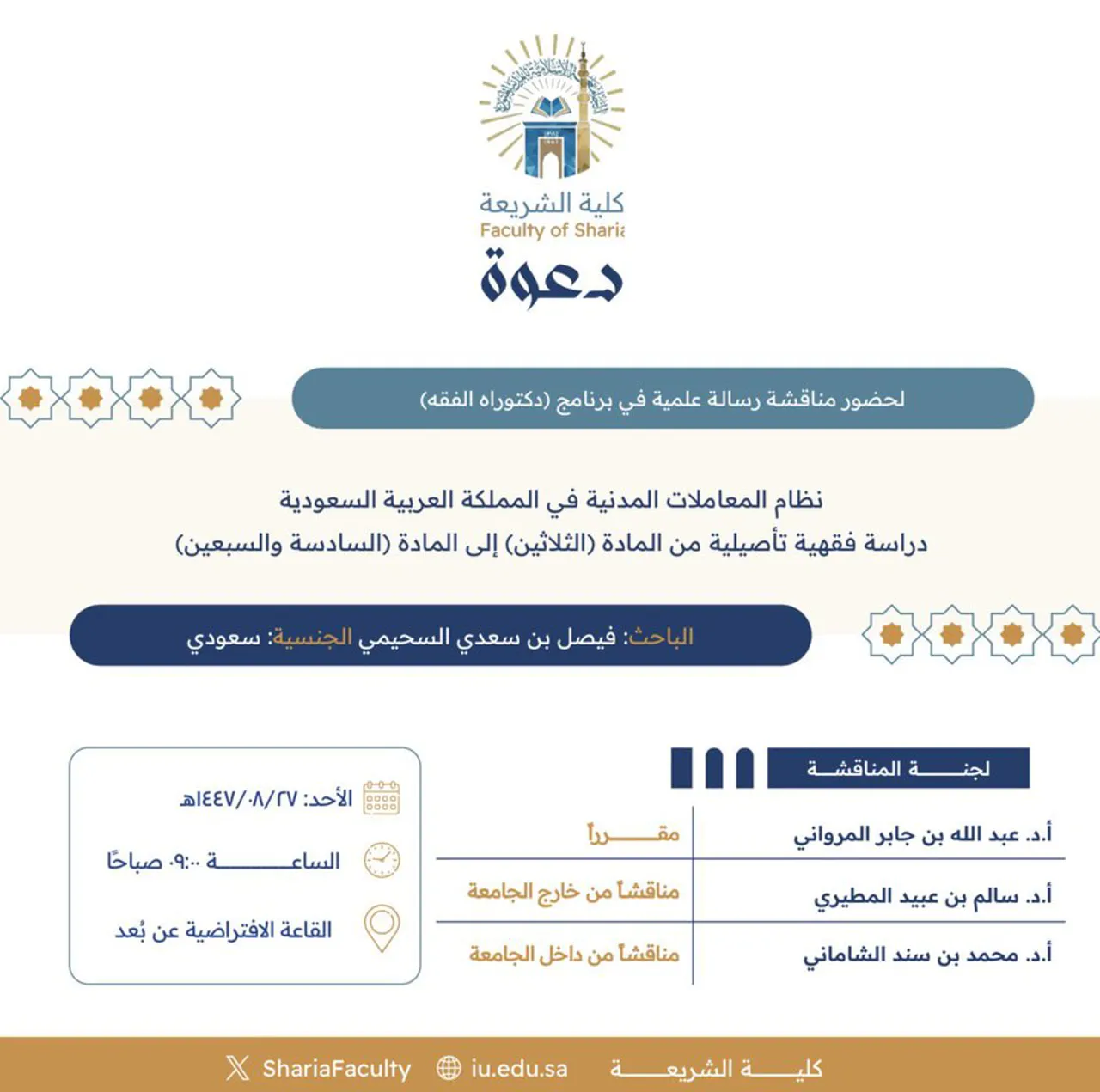 دعوة لحضور مناقشة رسالة دكتوراه بعنوان "نظام المعاملات المدنية في المملكة العربية السعودية- دراسة فقهية تأصيلية من المادة (الثلاثين) إلى المادة (السادسة والسبعين)"