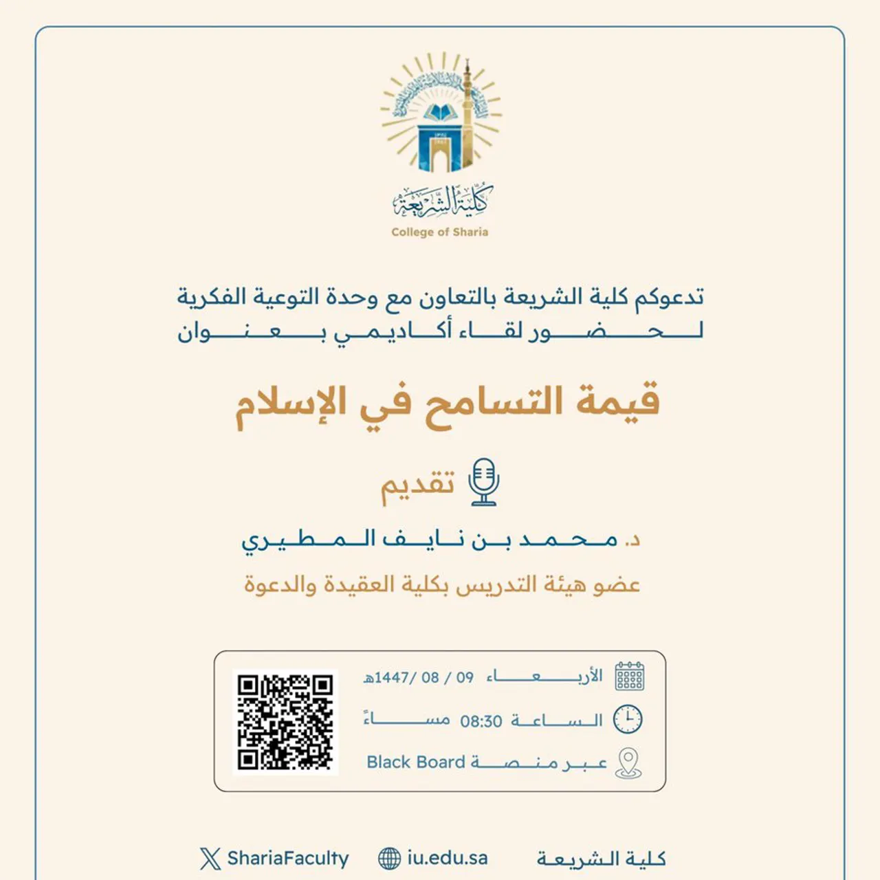 تقيم كلية الشريعة لقاء أكاديميًا لطلاب وطالبات برنامج بكالوريوس الشريعة (عن بعد) تحت عنوان: "قيمة التسامح في الإسلام"