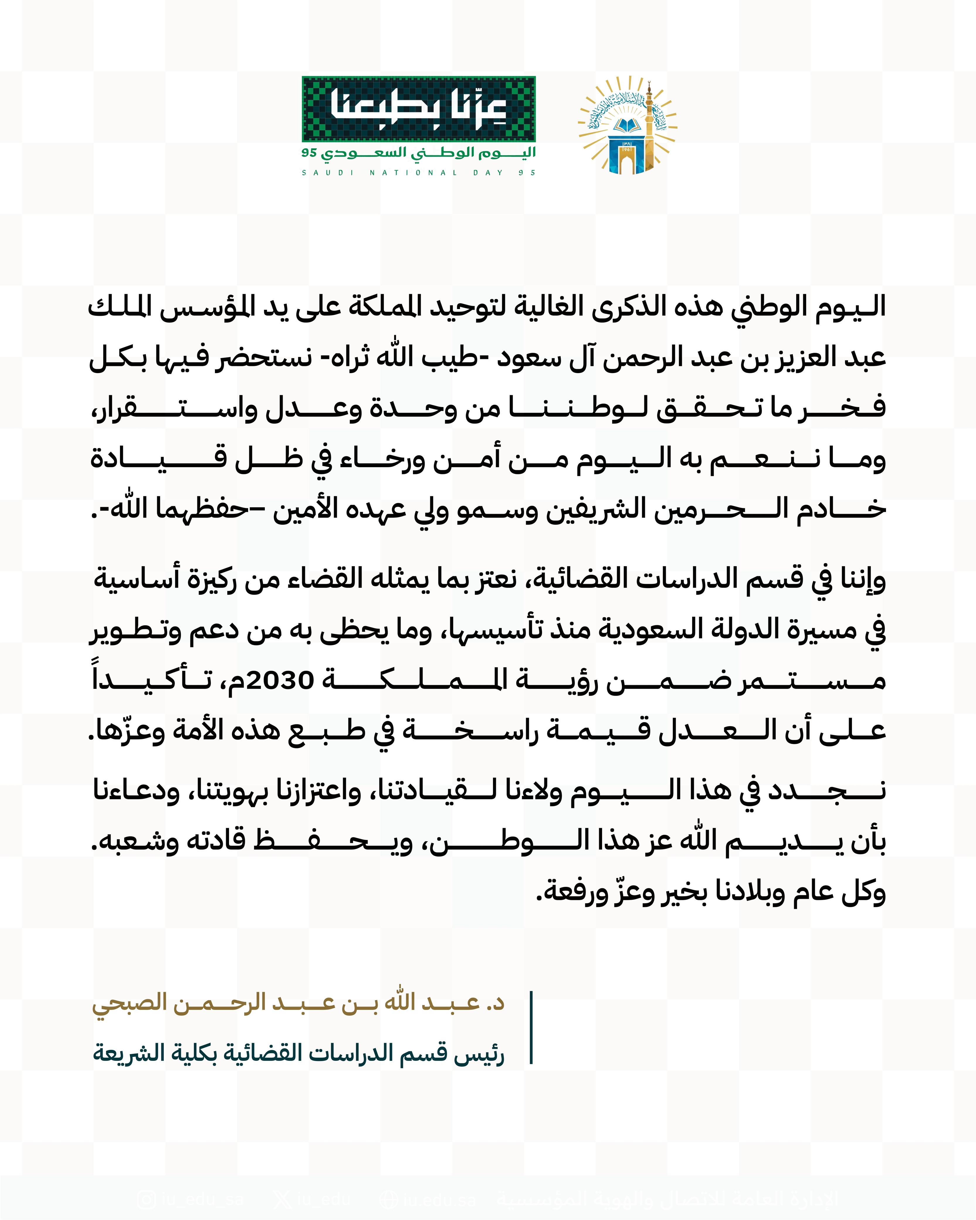 كلمات قيادات كلية الشريعة بمناسبة اليوم الوطني - 6