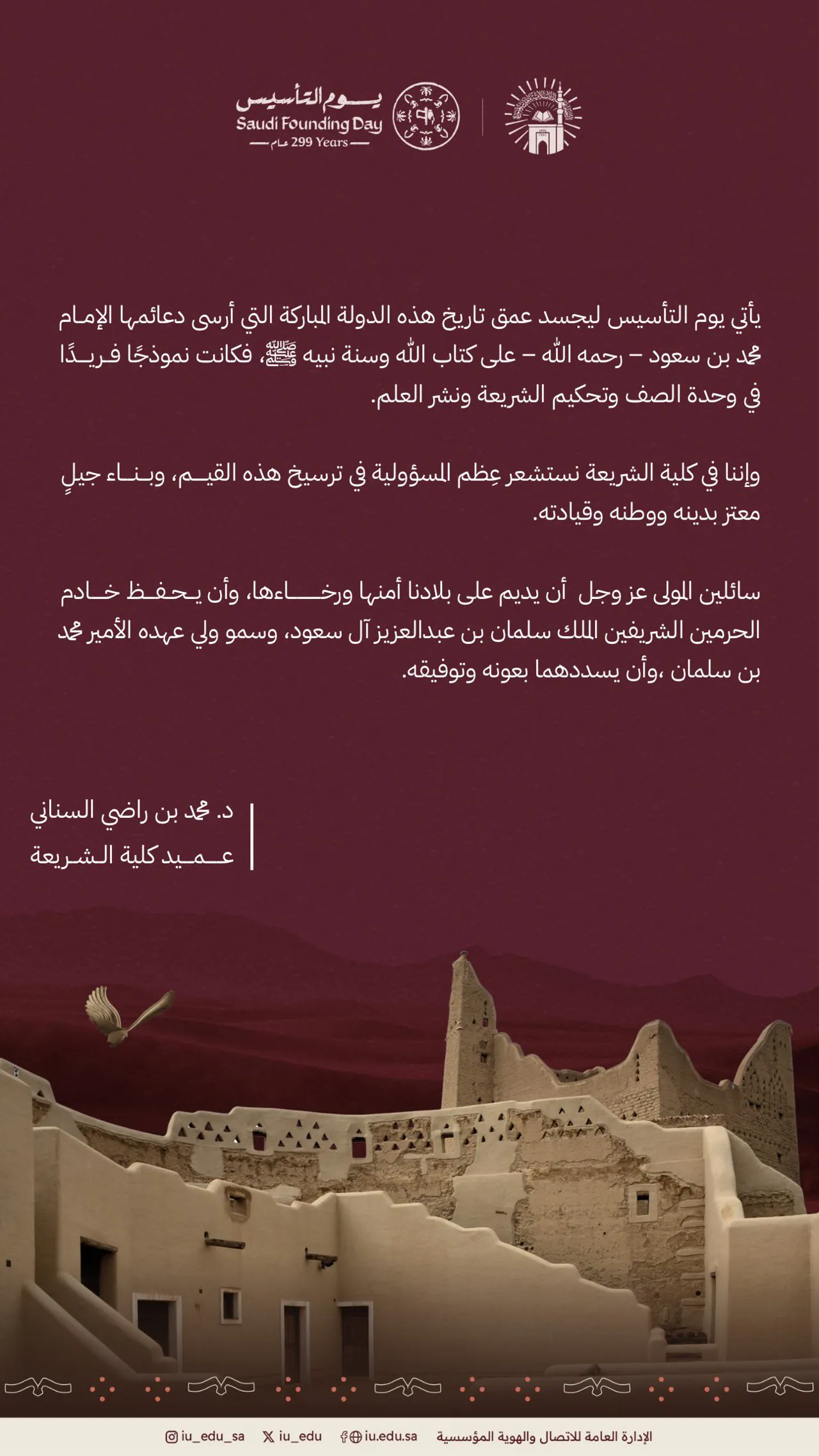 كلمة عميد كلية الشريعة بمناسبة يوم التأسيس