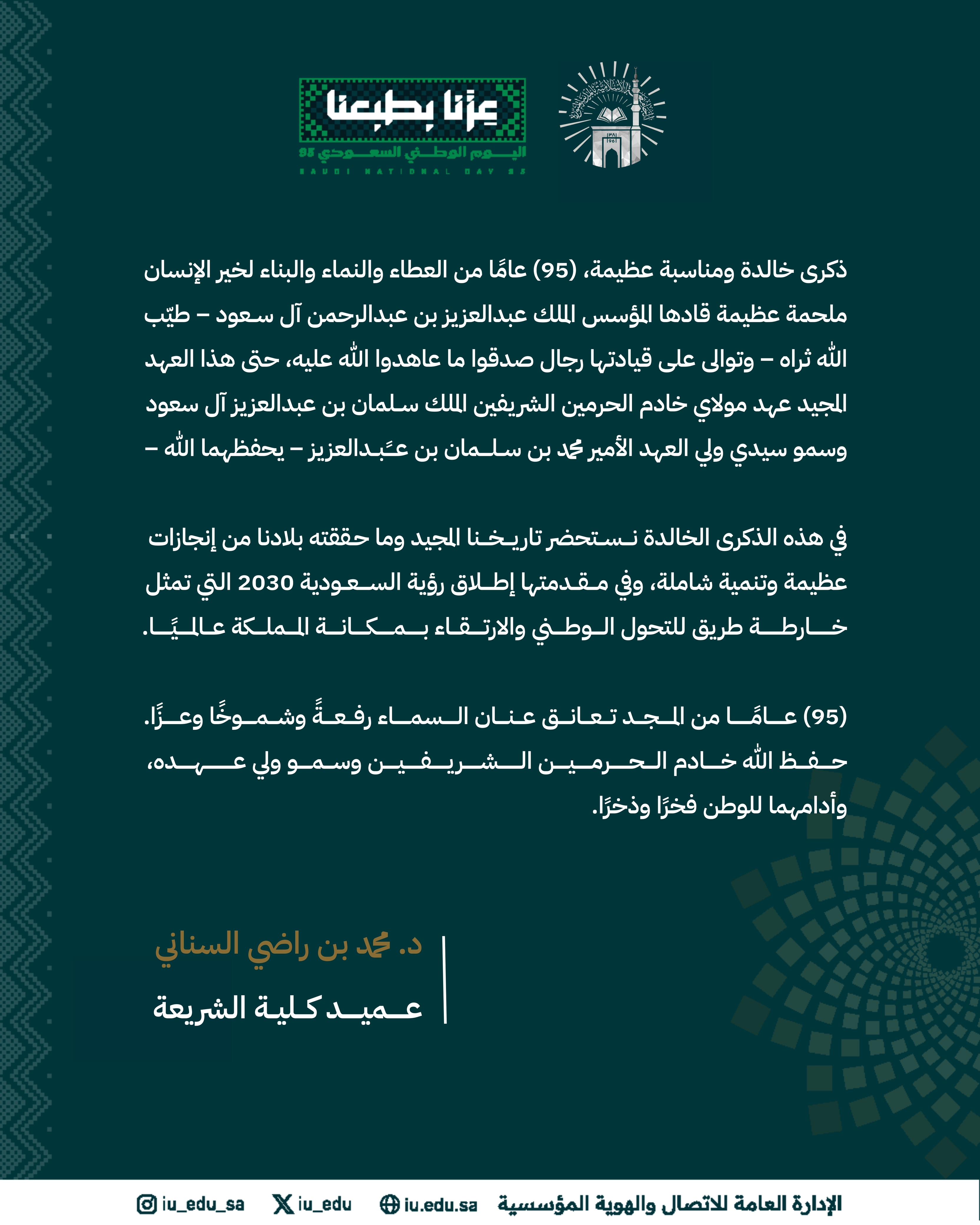 كلمات قيادات كلية الشريعة بمناسبة اليوم الوطني - 1