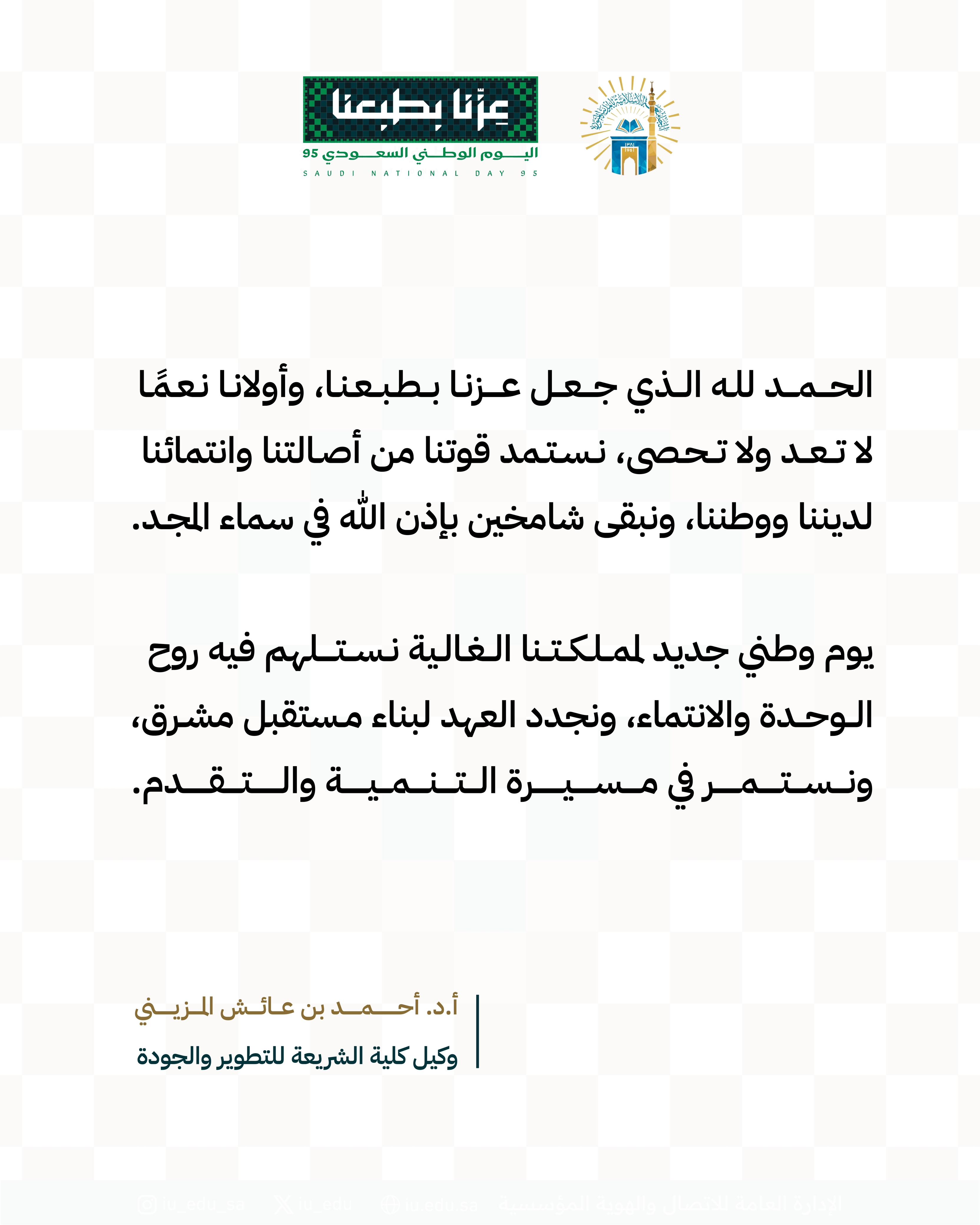 كلمات قيادات كلية الشريعة بمناسبة اليوم الوطني - 3