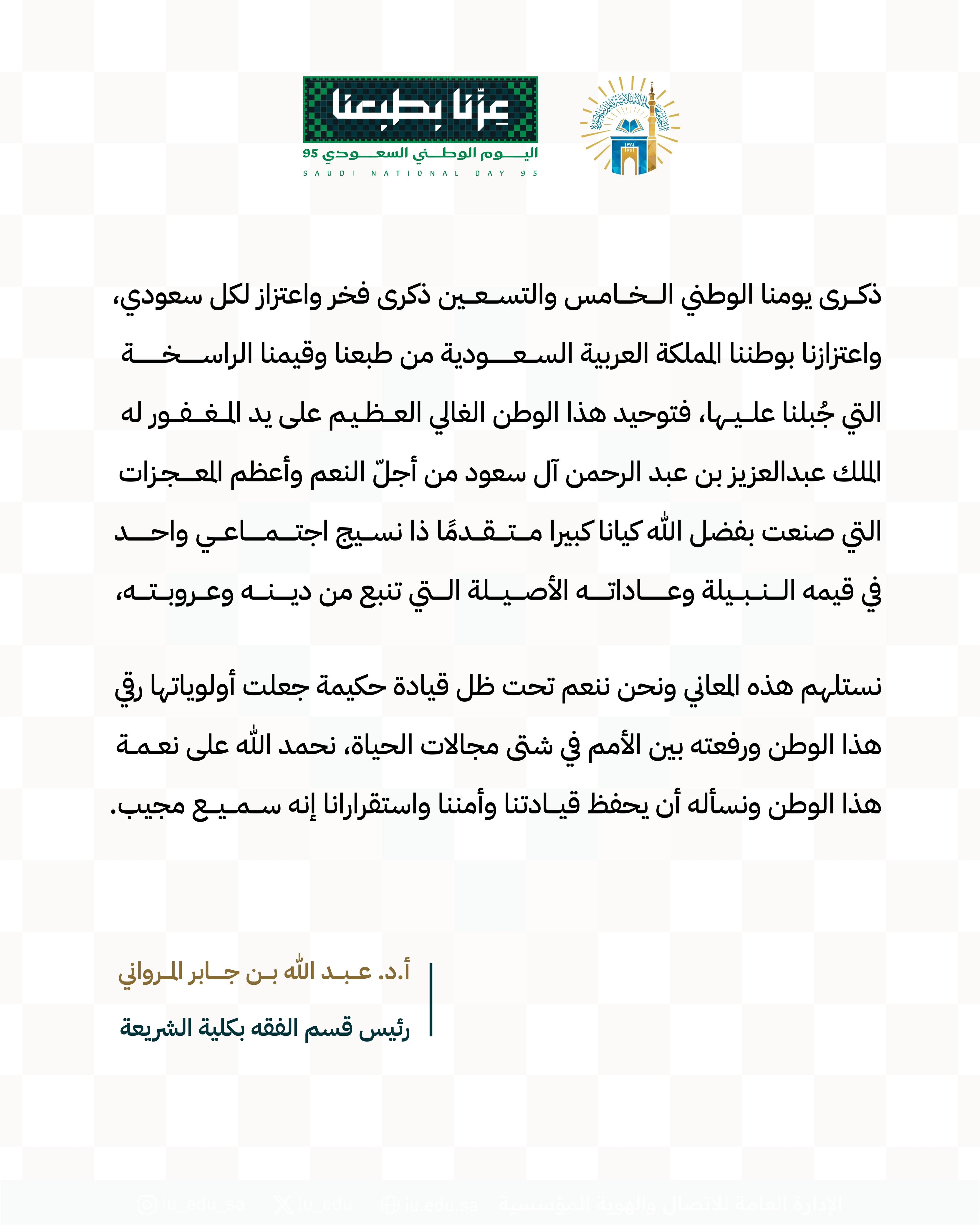 كلمات قيادات كلية الشريعة بمناسبة اليوم الوطني - 4