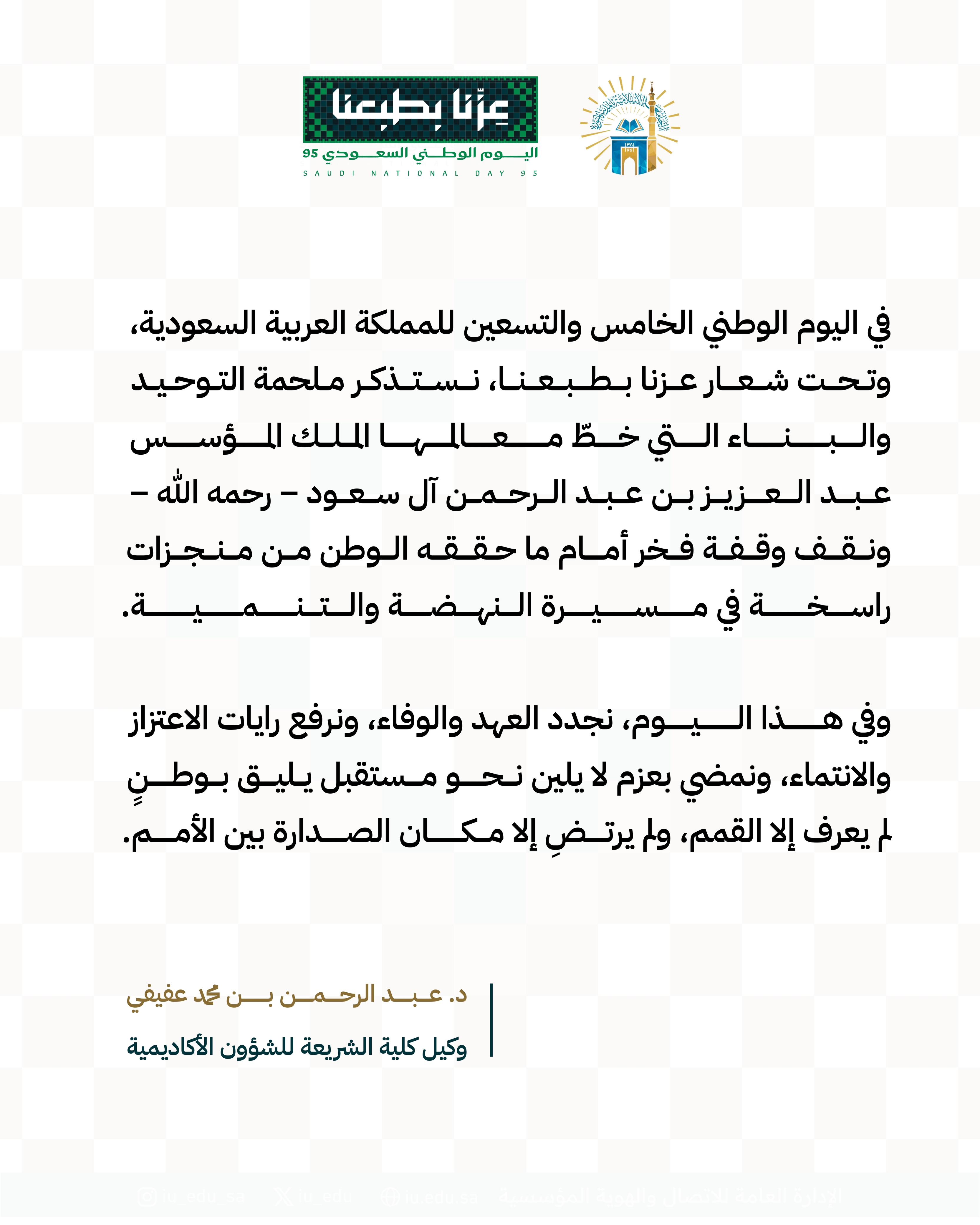 كلمات قيادات كلية الشريعة بمناسبة اليوم الوطني - 2