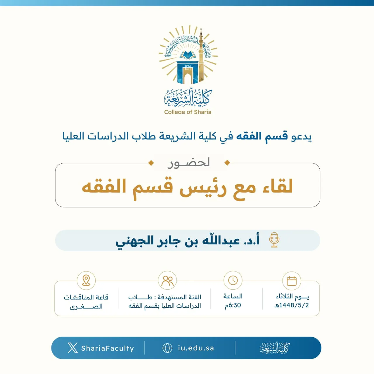 يدعو قسم الفقه في كلية الشريعة طلابه في الدراسات العليا لحضور لقاء مع رئيس القسم