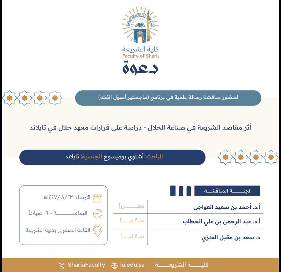 دعوة لحضور مناقشة رسالة ماجستير بعنوان "أثر مقاصد الشريعة في صناعة الحلال- دراسة على قرارات معهد حلال في تايلاند"