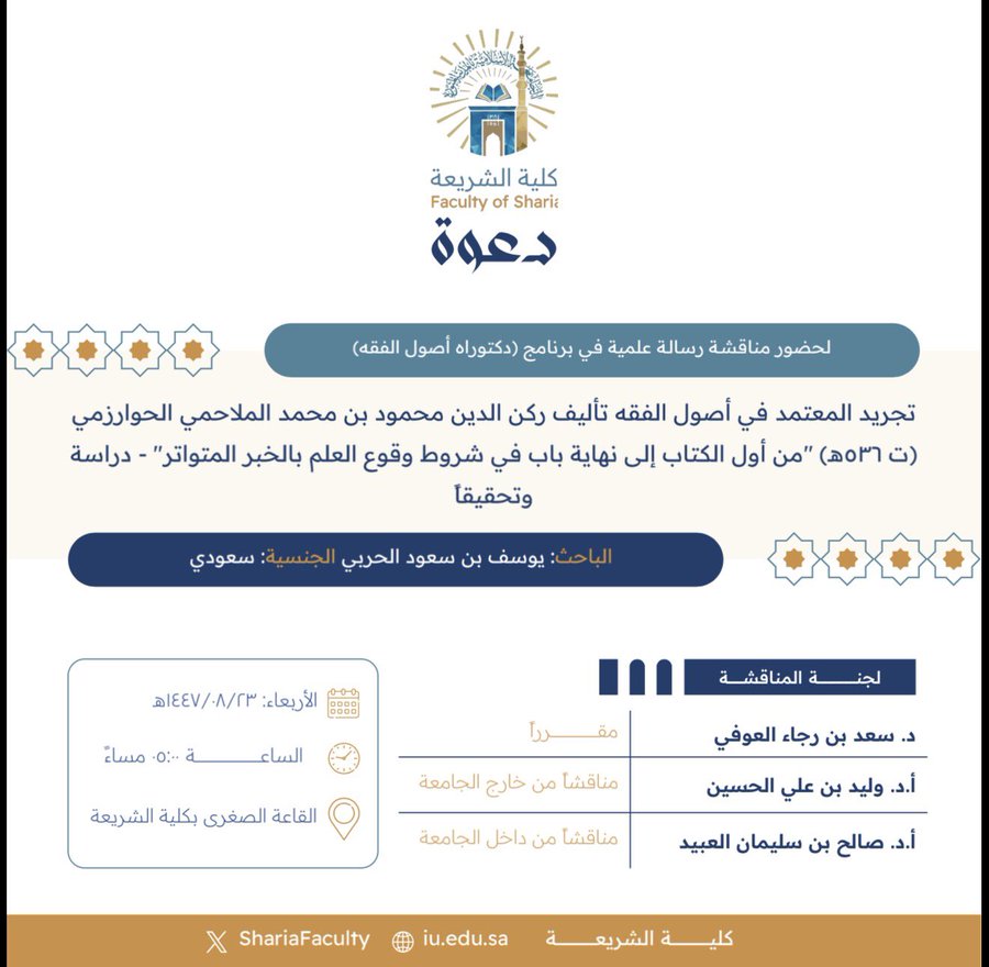 دعوة لحضور مناقشة رسالة دكتوراه بعنوان "تجريد المعتمد في أصول الفقه تأليف ركن الدين محمود بن محمد الملاحمي الحوارزمي (ت ٥٣٦هـ) "من أول الكتاب إلى نهاية باب في شروط وقوع العلم بالخبر المتواتر"