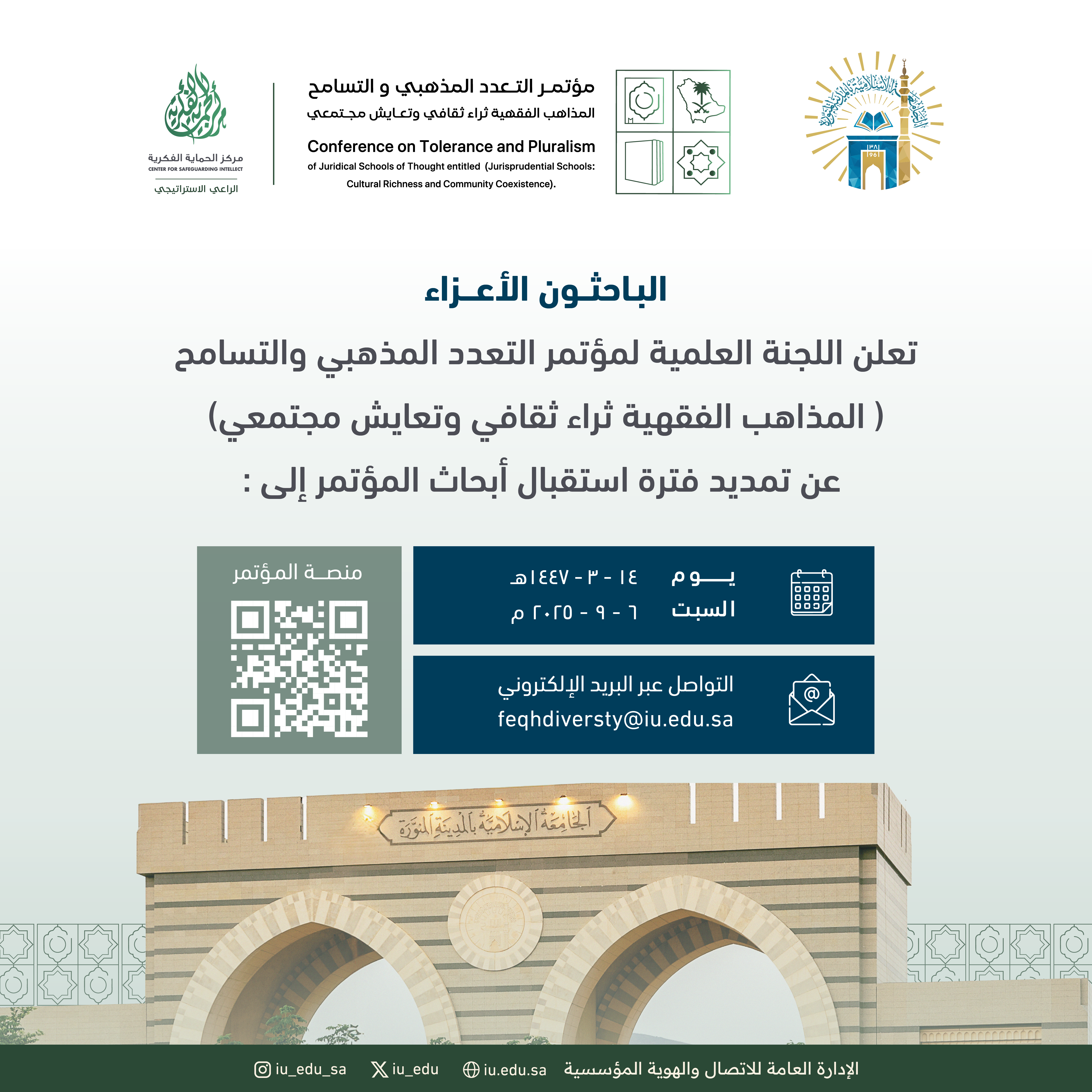 تعلن اللجنة العلمية لمؤتمر التعدد المذهبي والتسامح (المذاهب الفقهية ثراء ثقافي وتعايش مجتمعي) عن تمديد فترة استقبال أبحاث المؤتمر.