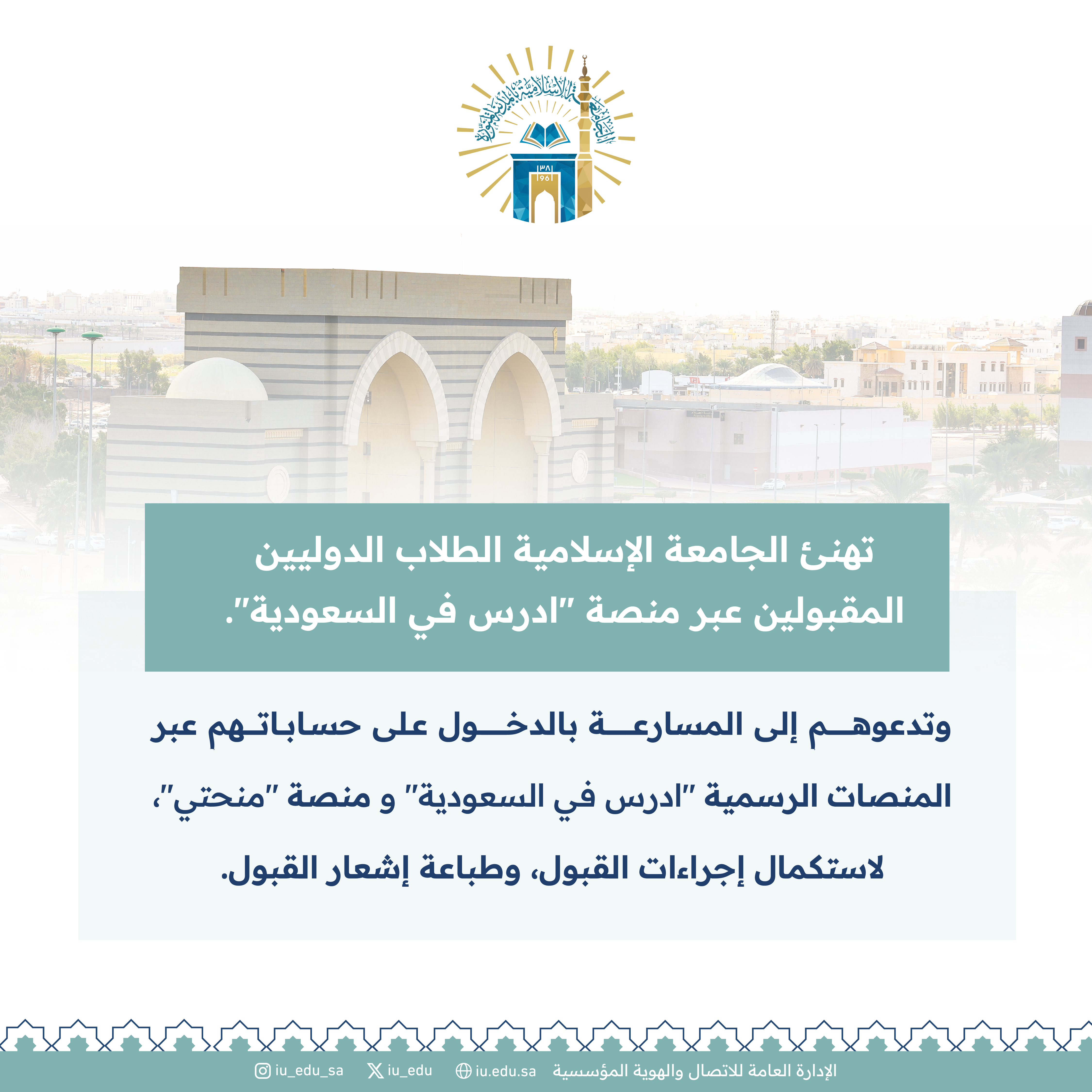 تهنئ الجامعة الإسلامية الطلاب الدوليين، المقبولين نهائياً عبر منصة "ادرس في السعودية" - 1