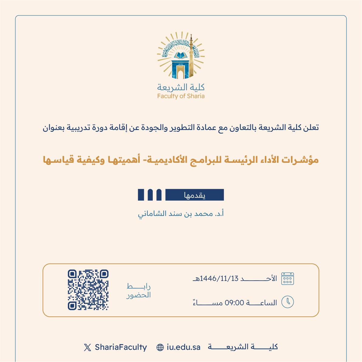 تعلن كلية الشريعة عن عن إقامة دورة تدريبية بعنوان ‏"مؤشرات الأداء الرئيسة للبرامج الأكاديمية- أهميتها وكيفية قياسها"