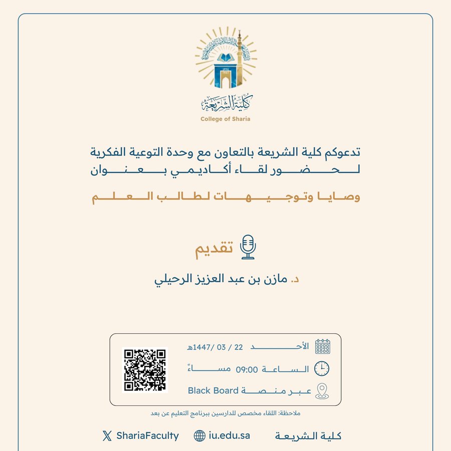 تقيم كلية الشريعة لقاء أكاديميًا لطلاب وطالبات برنامج بكالوريوس الشريعة (عن بعد) تحت عنوان: "وصايا وتوجيهات لطالب العلم"