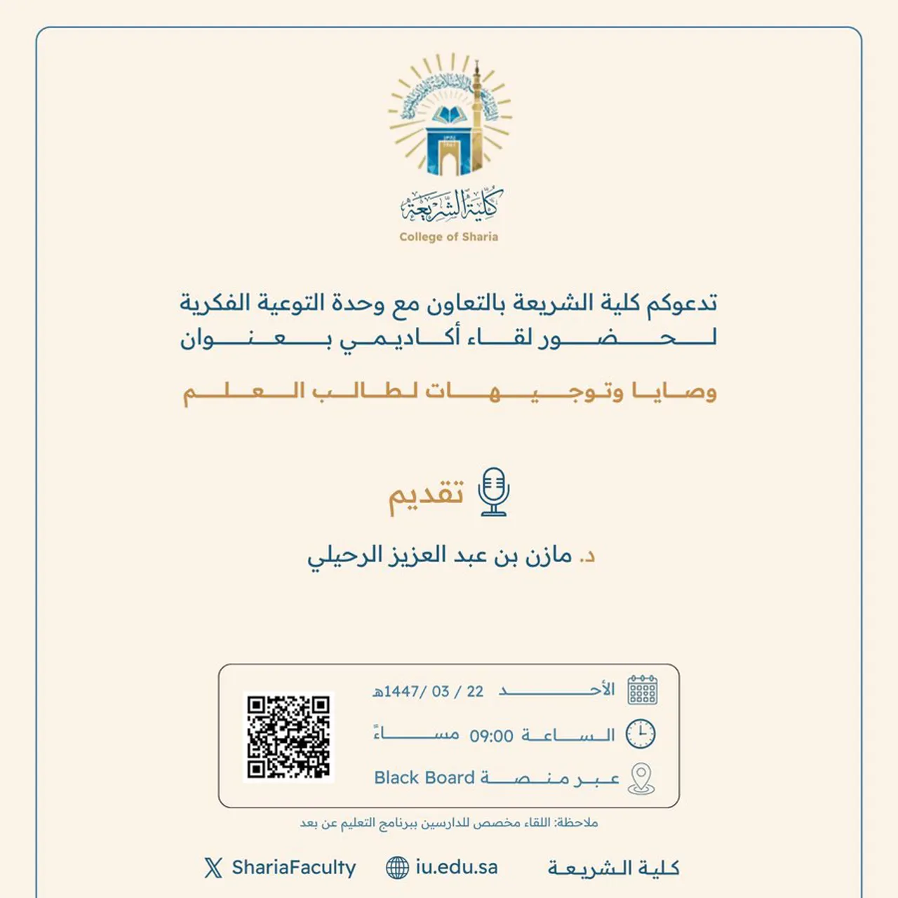 تقيم كلية الشريعة لقاء أكاديميًا لطلاب وطالبات برنامج بكالوريوس الشريعة (عن بعد) تحت عنوان: "وصايا وتوجيهات لطالب العلم"