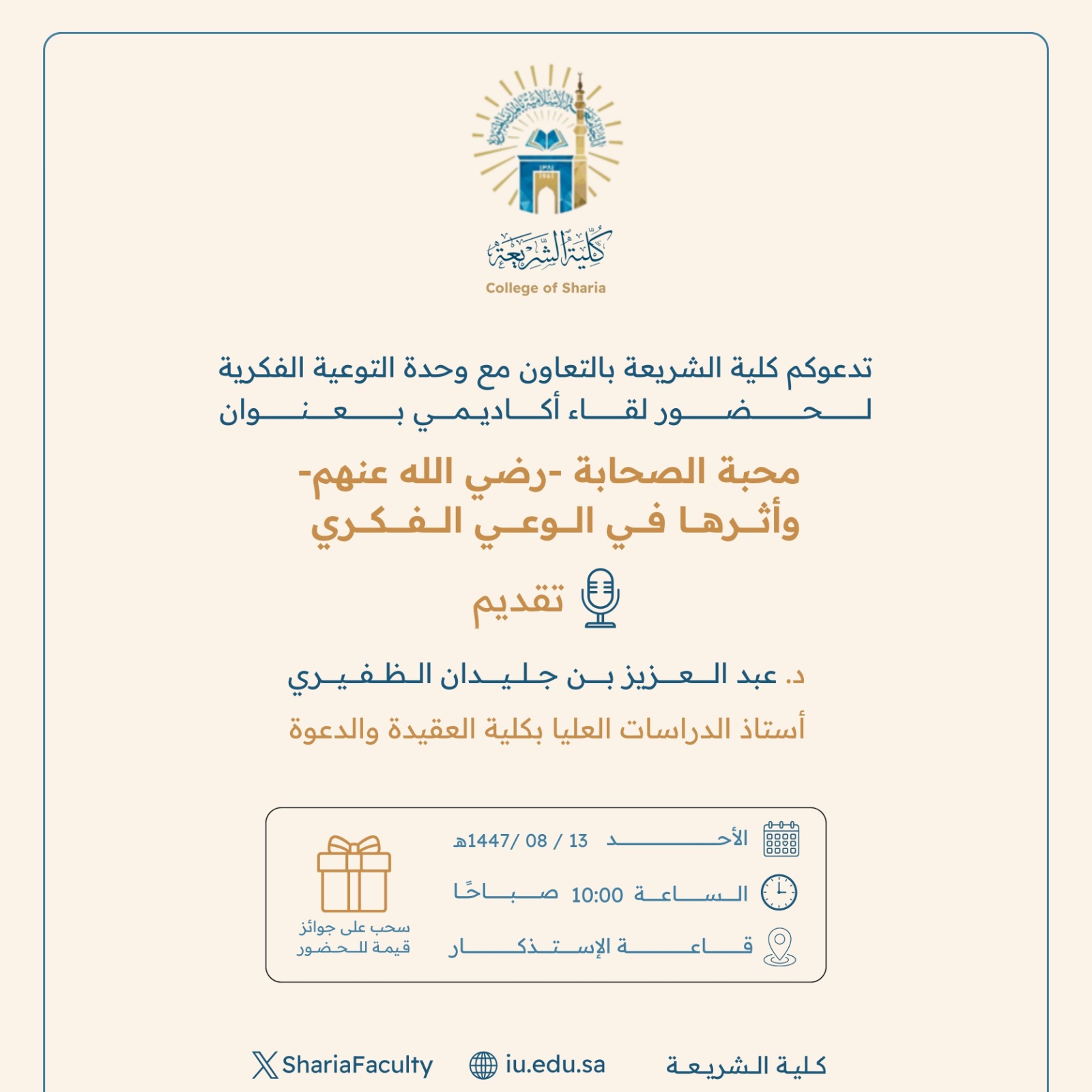 تعلن ‫كلية الشريعة‬ عن إقامة لقاء أكاديمي بعنوان:  "محبة الصحابة رضي الله عنهم وأثرها في الوعي الفكري"