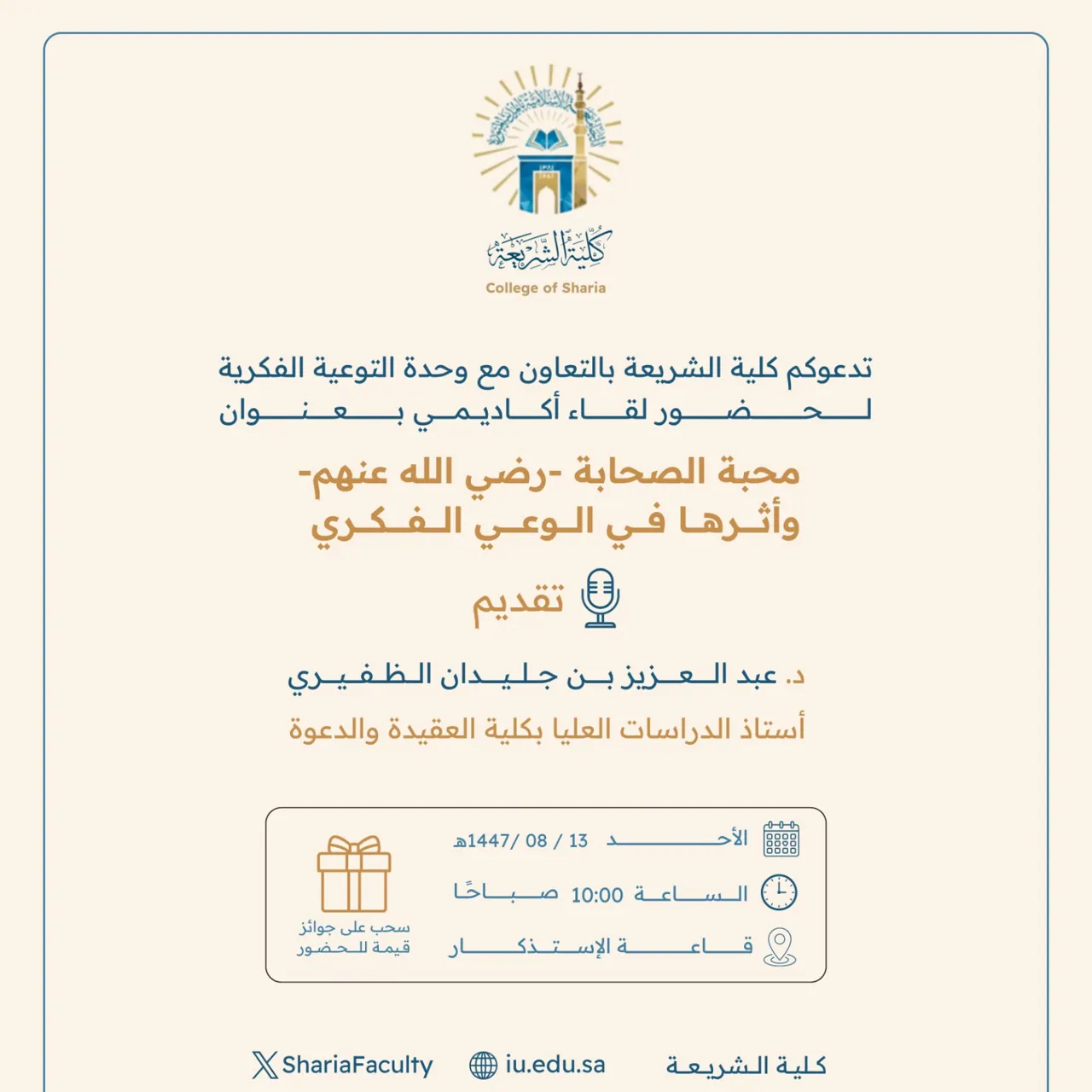 تعلن كلية الشريعة عن إقامة لقاء أكاديمي بعنوان: "محبة الصحابة رضي الله عنهم وأثرها في الوعي الفكري"