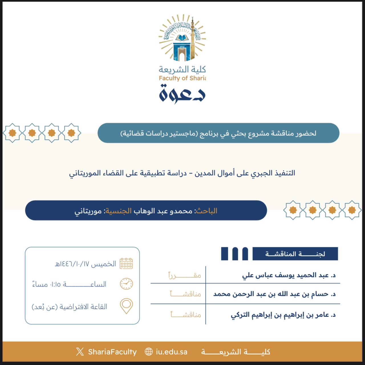 دعوة لحضور مناقشة رسالة ماجستير بعنوان "التنفيذ الجبري على أموال المدين- دراسة تطبيقية على القضاء الموريتاني"